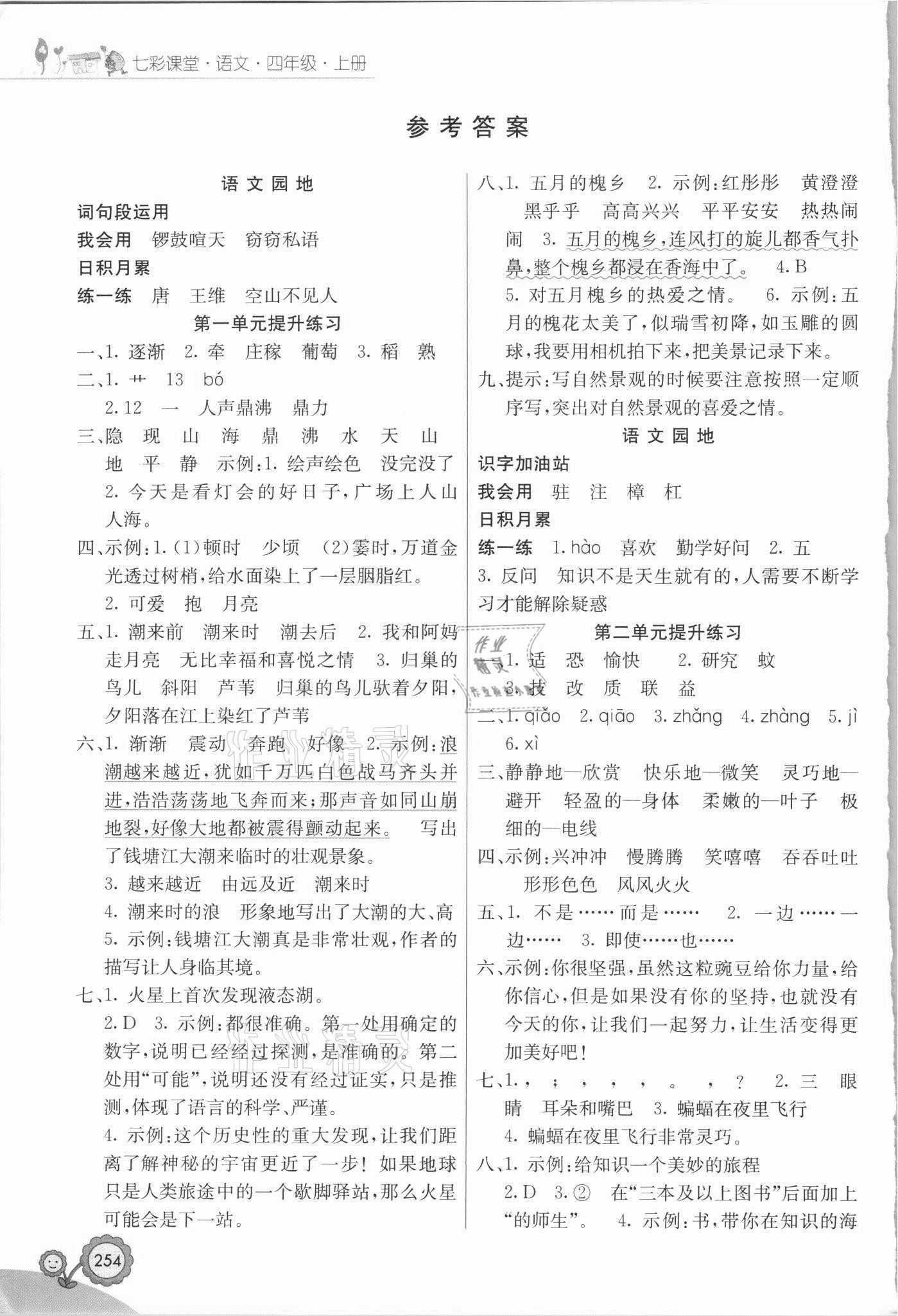 2021年七彩课堂四年级语文上册人教版福建专版 参考答案第1页