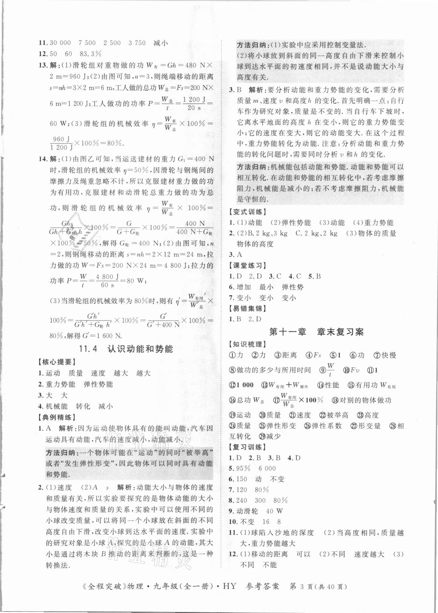 2021年全程突破九年级物理全一册沪粤版 第3页