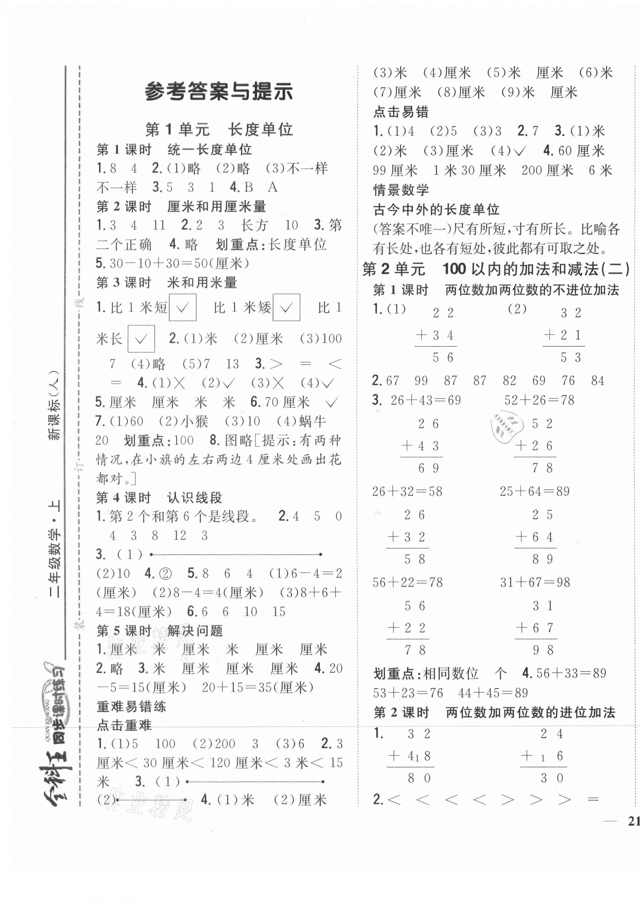 2021年全科王同步课时练习二年级数学上册人教版 第1页