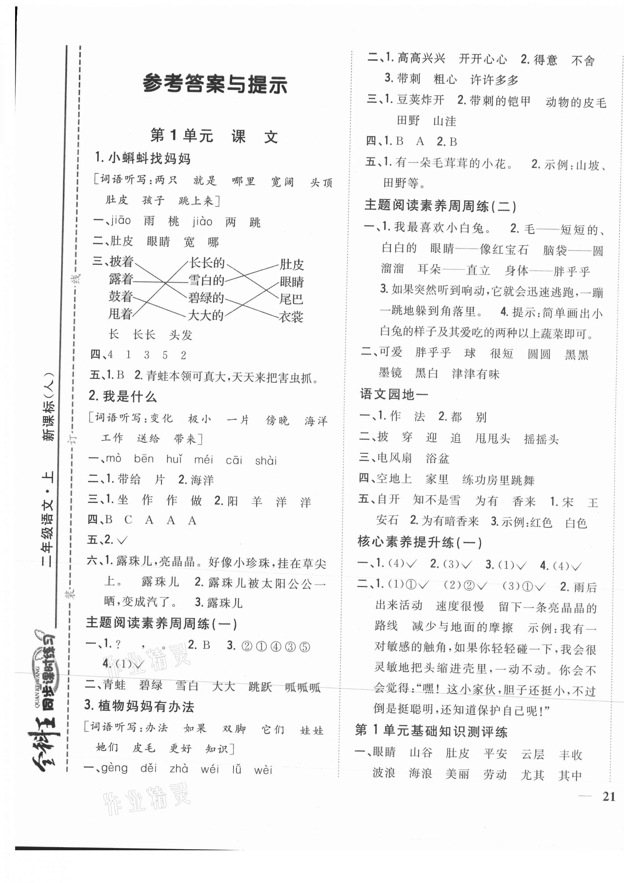 2021年全科王同步课时练习二年级语文上册人教版 参考答案第1页