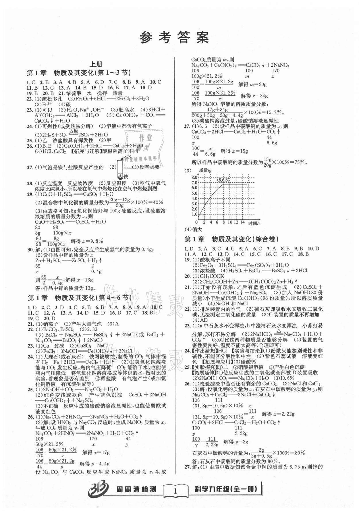 2021年周周清檢測九年級科學全一冊浙教版 參考答案第1頁