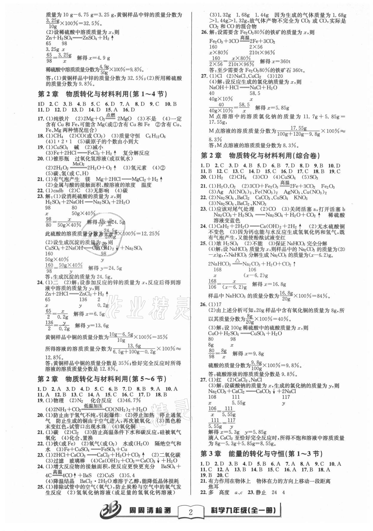 2021年周周清檢測九年級科學全一冊浙教版 參考答案第2頁