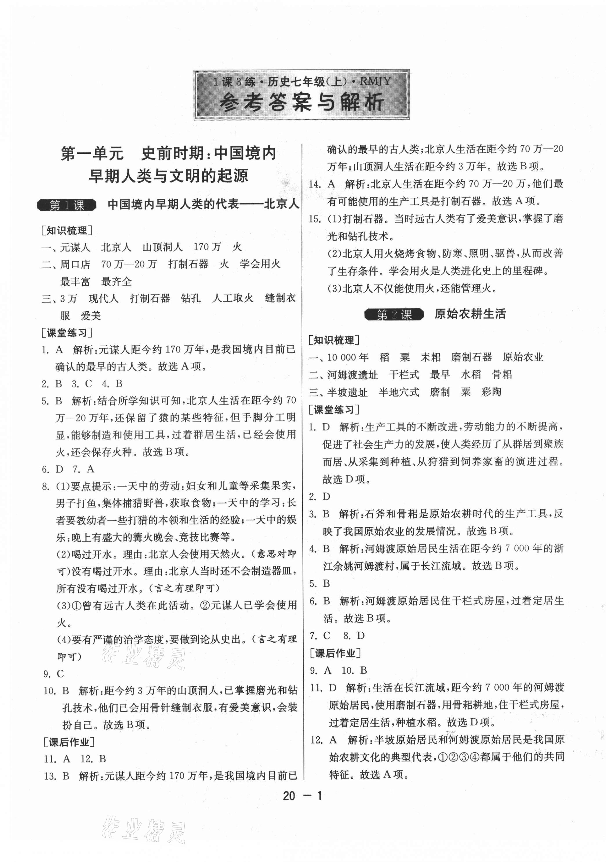 2021年1課3練單元達(dá)標(biāo)測(cè)試七年級(jí)歷史上冊(cè)人教版 第1頁