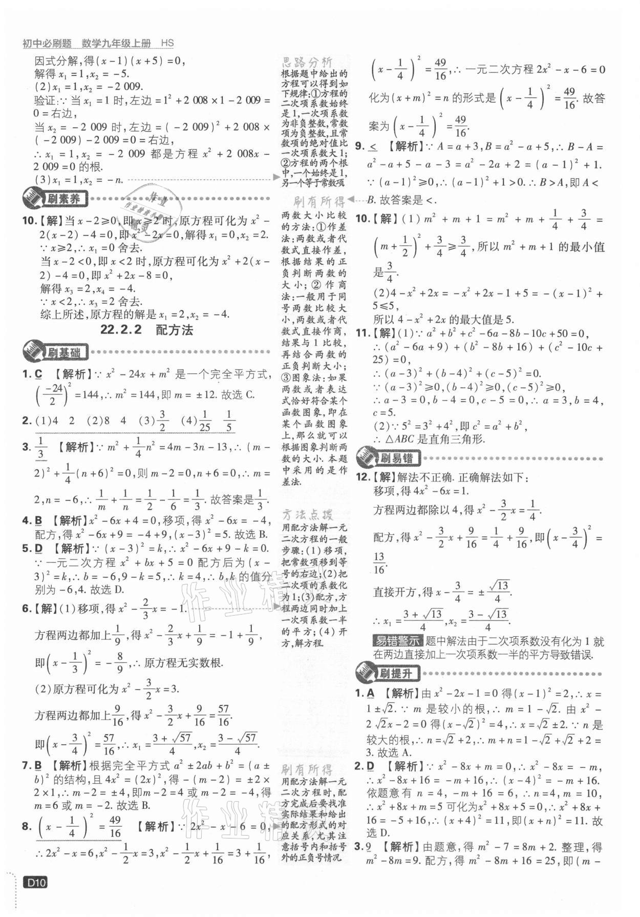 2021年初中必刷題九年級(jí)數(shù)學(xué)上冊(cè)華師大版 參考答案第10頁(yè)