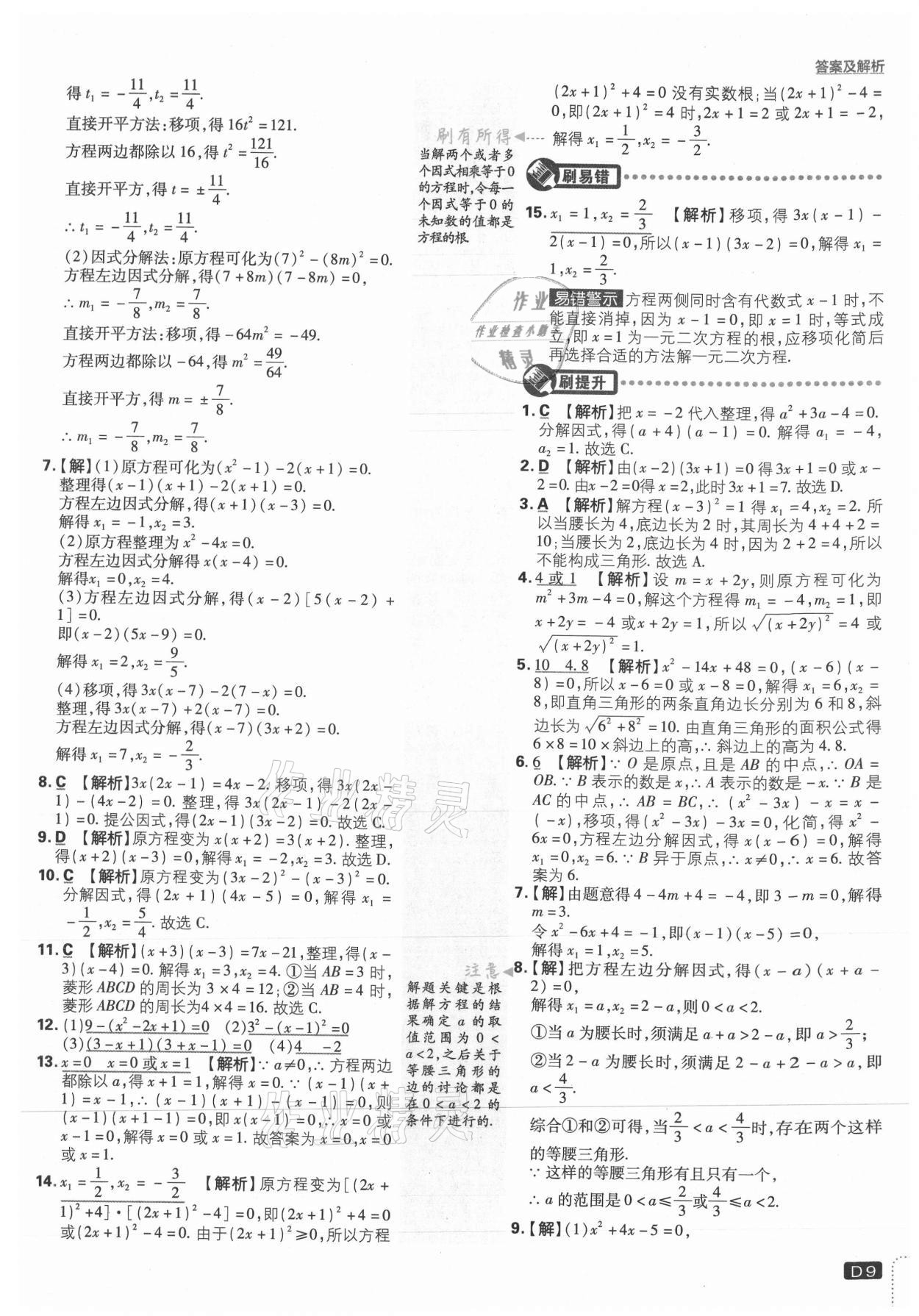 2021年初中必刷題九年級數(shù)學(xué)上冊華師大版 參考答案第9頁