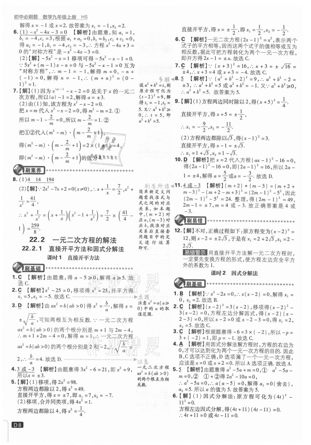 2021年初中必刷題九年級(jí)數(shù)學(xué)上冊(cè)華師大版 參考答案第8頁