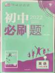 2021年初中必刷題八年級(jí)英語上冊(cè)冀教版