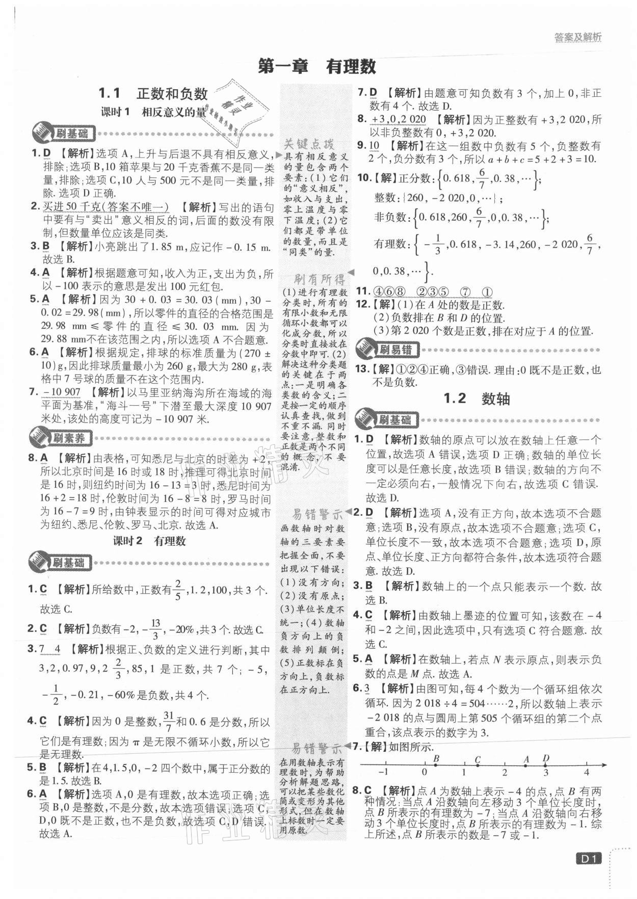 2021年初中必刷題七年級數(shù)學上冊冀教版 參考答案第1頁