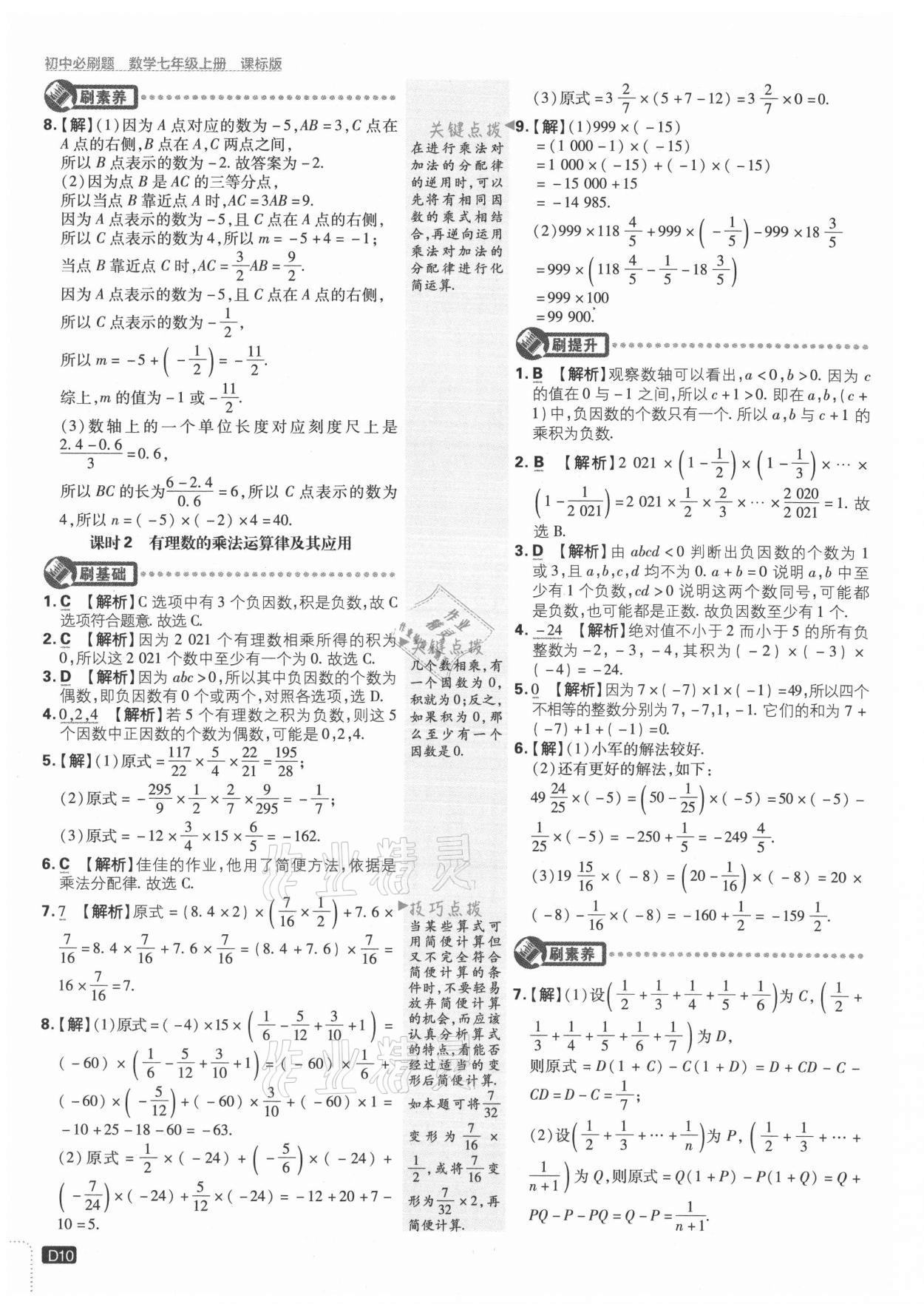 2021年初中必刷題七年級數(shù)學上冊冀教版 參考答案第10頁