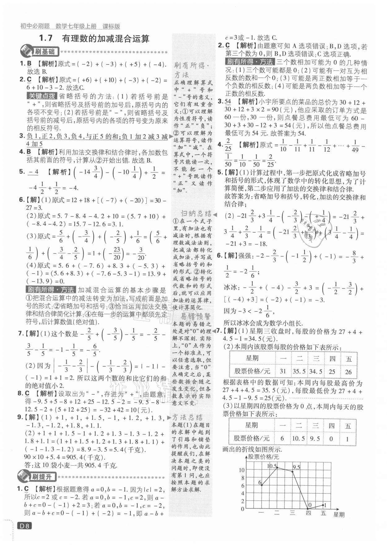 2021年初中必刷題七年級(jí)數(shù)學(xué)上冊(cè)冀教版 參考答案第8頁