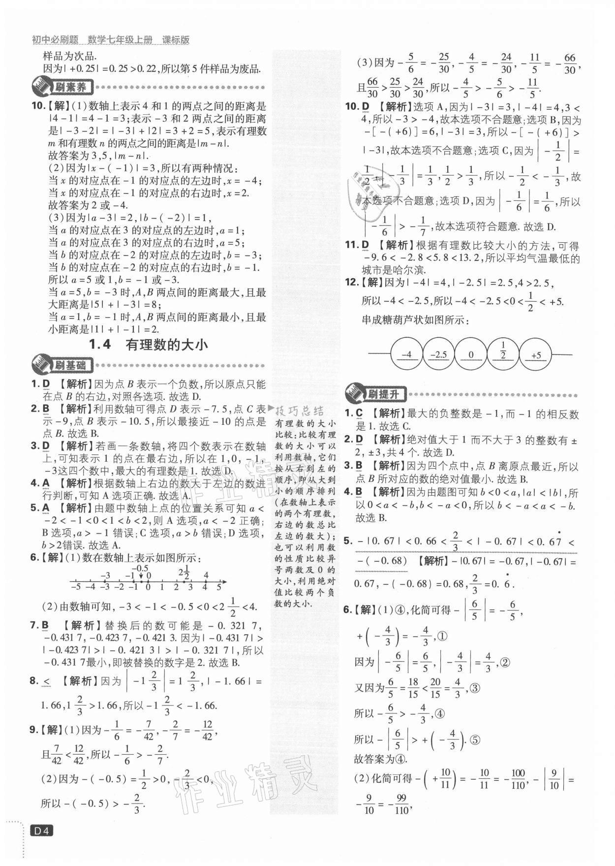 2021年初中必刷題七年級數(shù)學(xué)上冊冀教版 參考答案第4頁