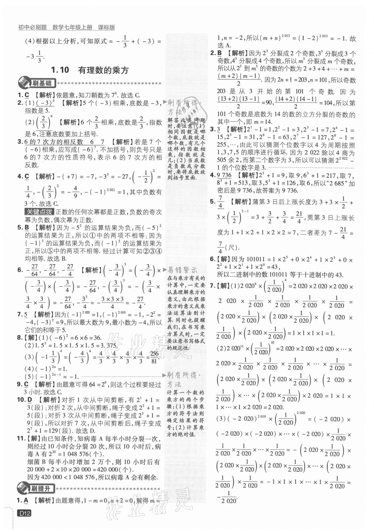 2021年初中必刷題七年級(jí)數(shù)學(xué)上冊(cè)冀教版 參考答案第12頁