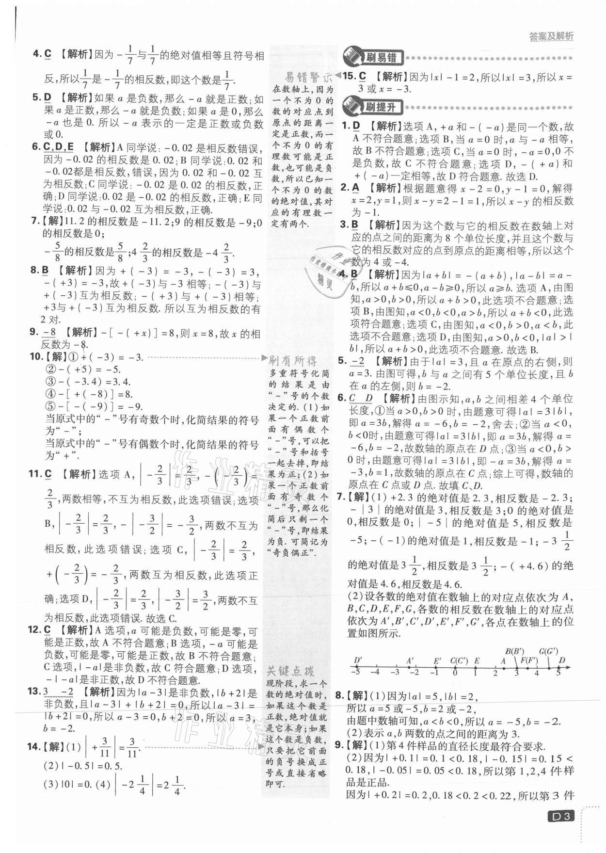 2021年初中必刷題七年級數(shù)學(xué)上冊冀教版 參考答案第3頁