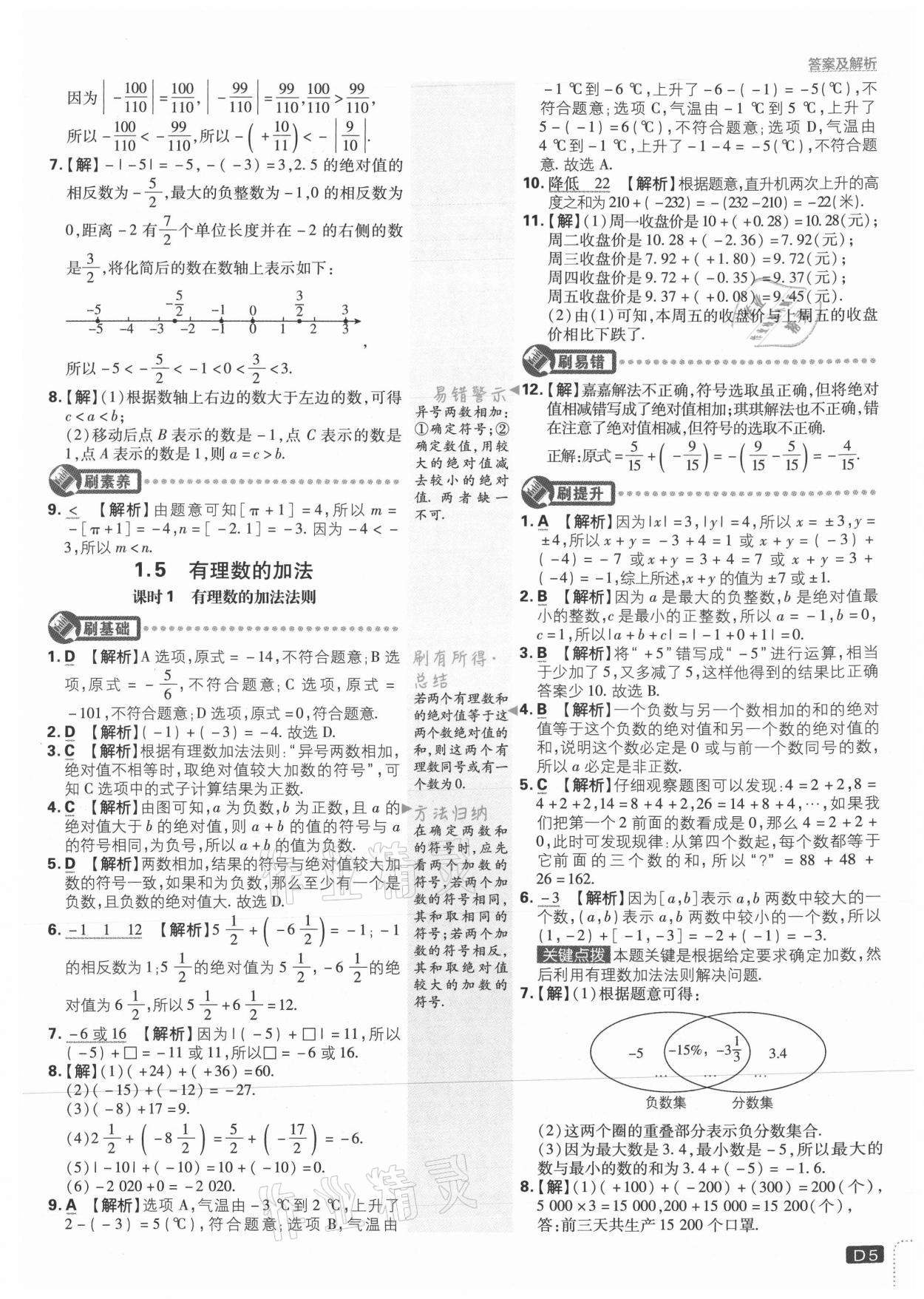 2021年初中必刷題七年級(jí)數(shù)學(xué)上冊(cè)冀教版 參考答案第5頁(yè)