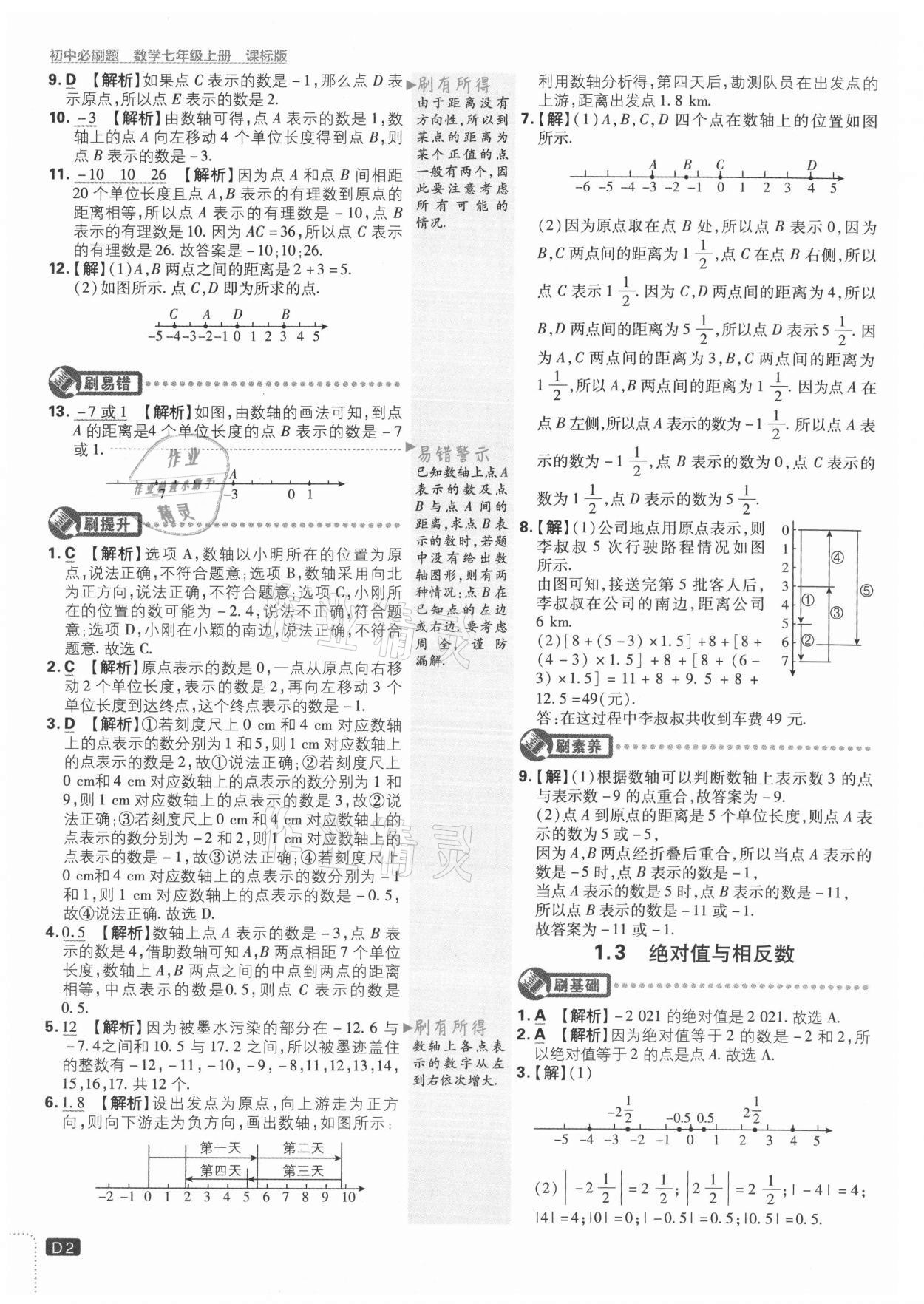 2021年初中必刷題七年級數(shù)學(xué)上冊冀教版 參考答案第2頁