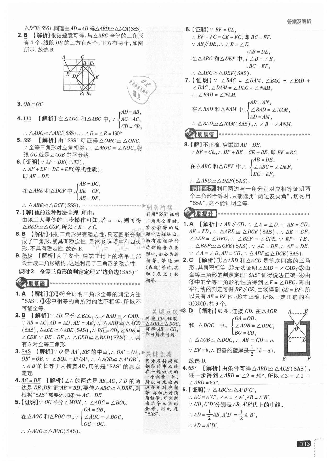 2021年初中必刷題八年級數(shù)學(xué)上冊冀教版 參考答案第13頁