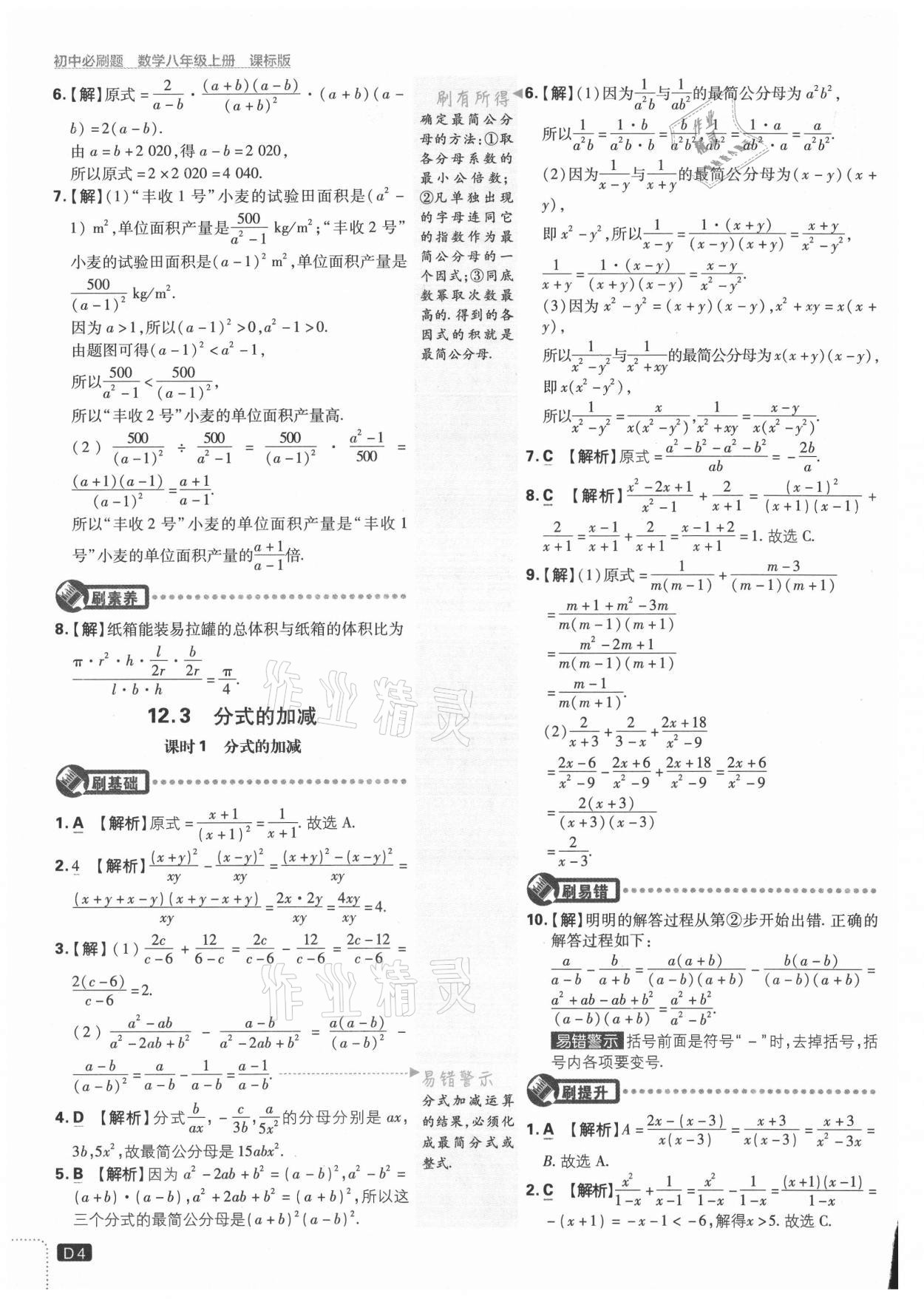 2021年初中必刷题八年级数学上册冀教版 参考答案第4页