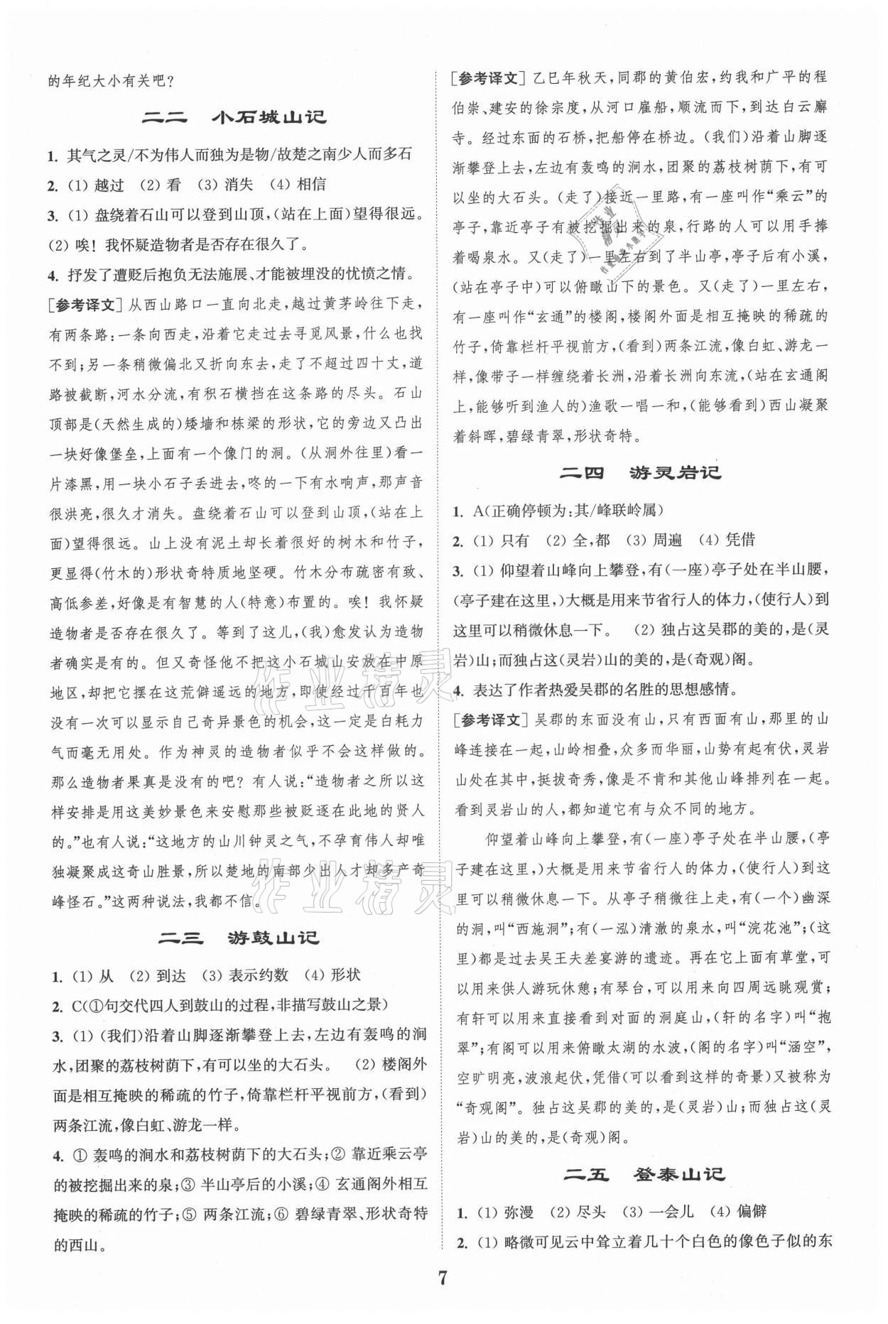 2021年通城學(xué)典初中課外文言文閱讀八年級(jí) 第7頁(yè)