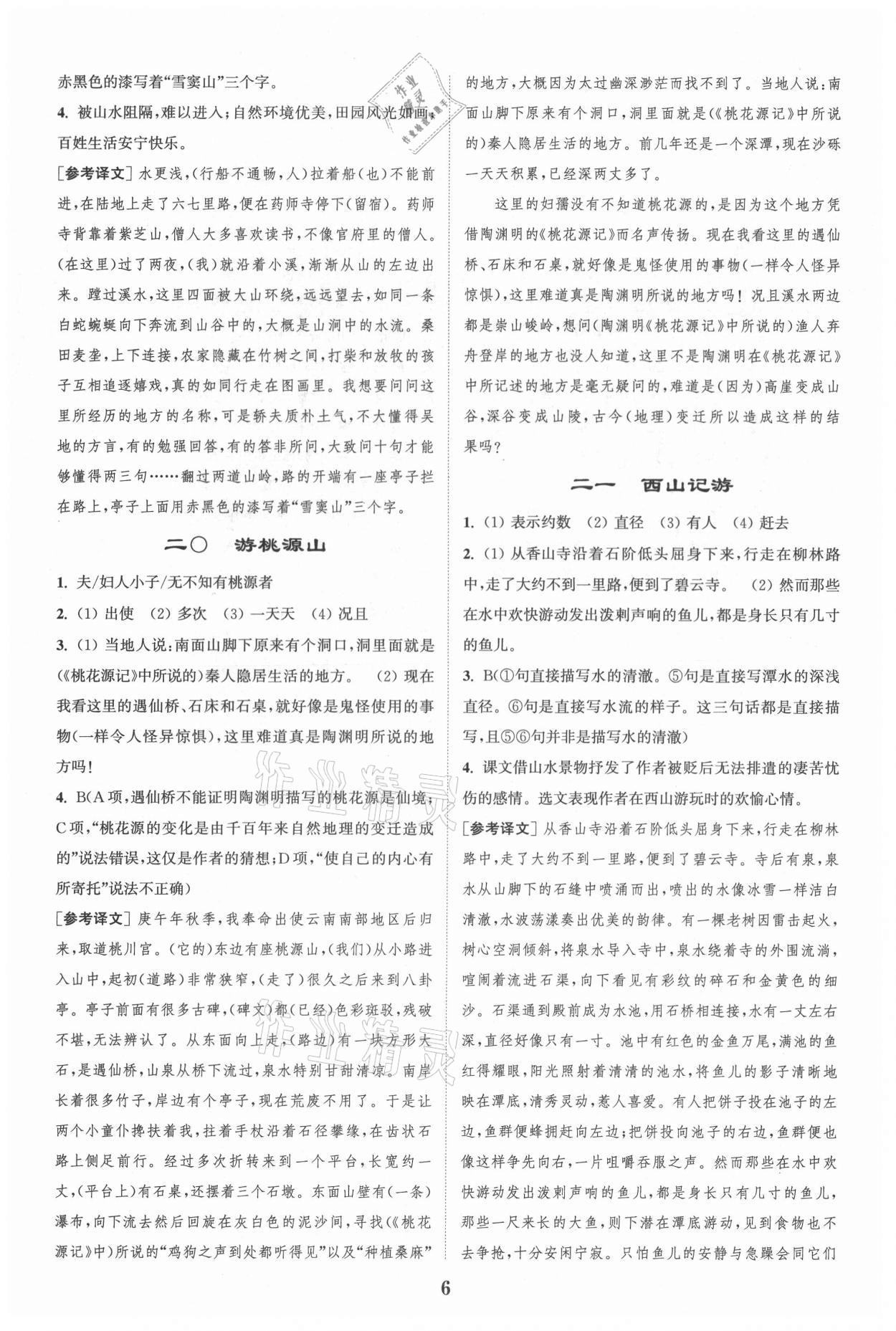 2021年通城學(xué)典初中課外文言文閱讀八年級(jí) 第6頁