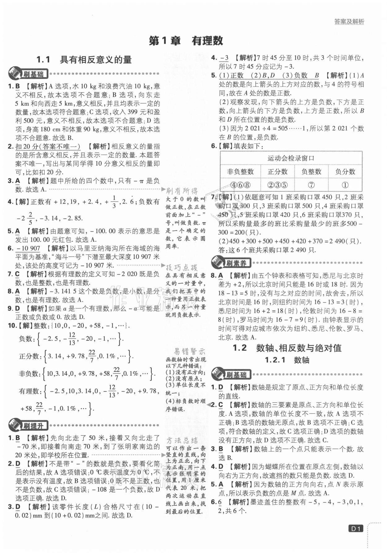 2021年初中必刷题七年级数学上册湘教版 第1页