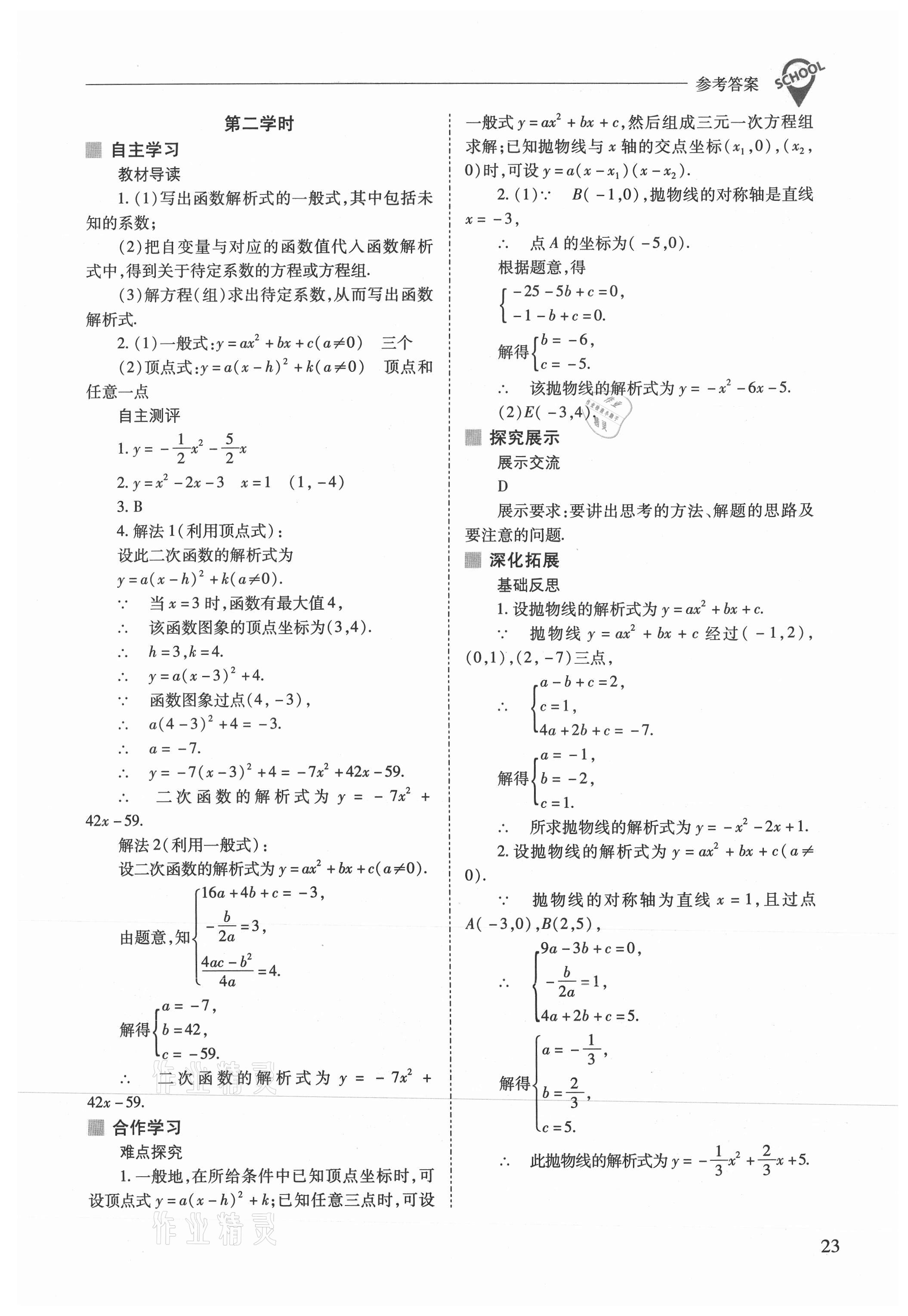 2021年新课程问题解决导学方案九年级数学上册人教版 参考答案第23页