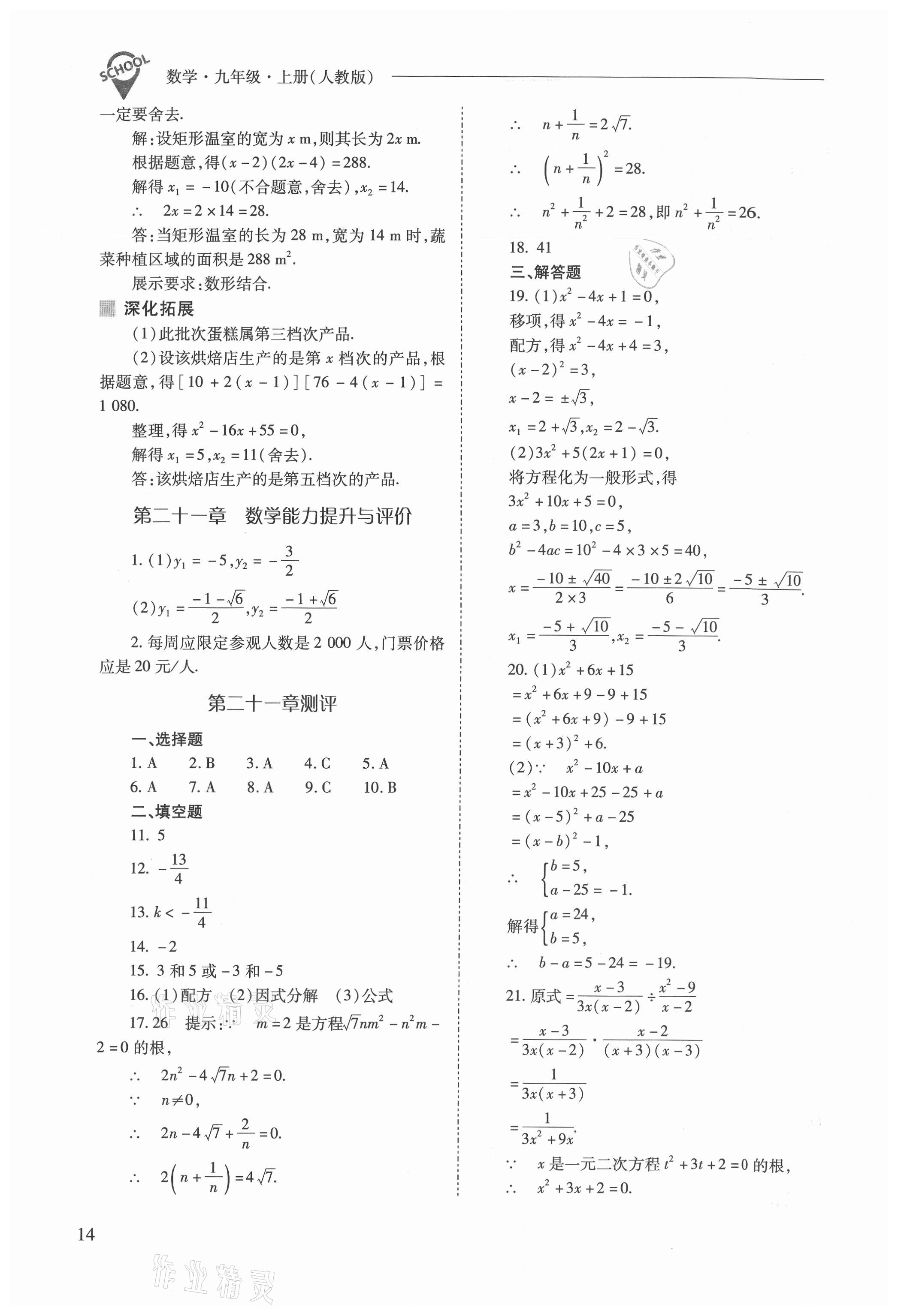 2021年新课程问题解决导学方案九年级数学上册人教版 参考答案第14页