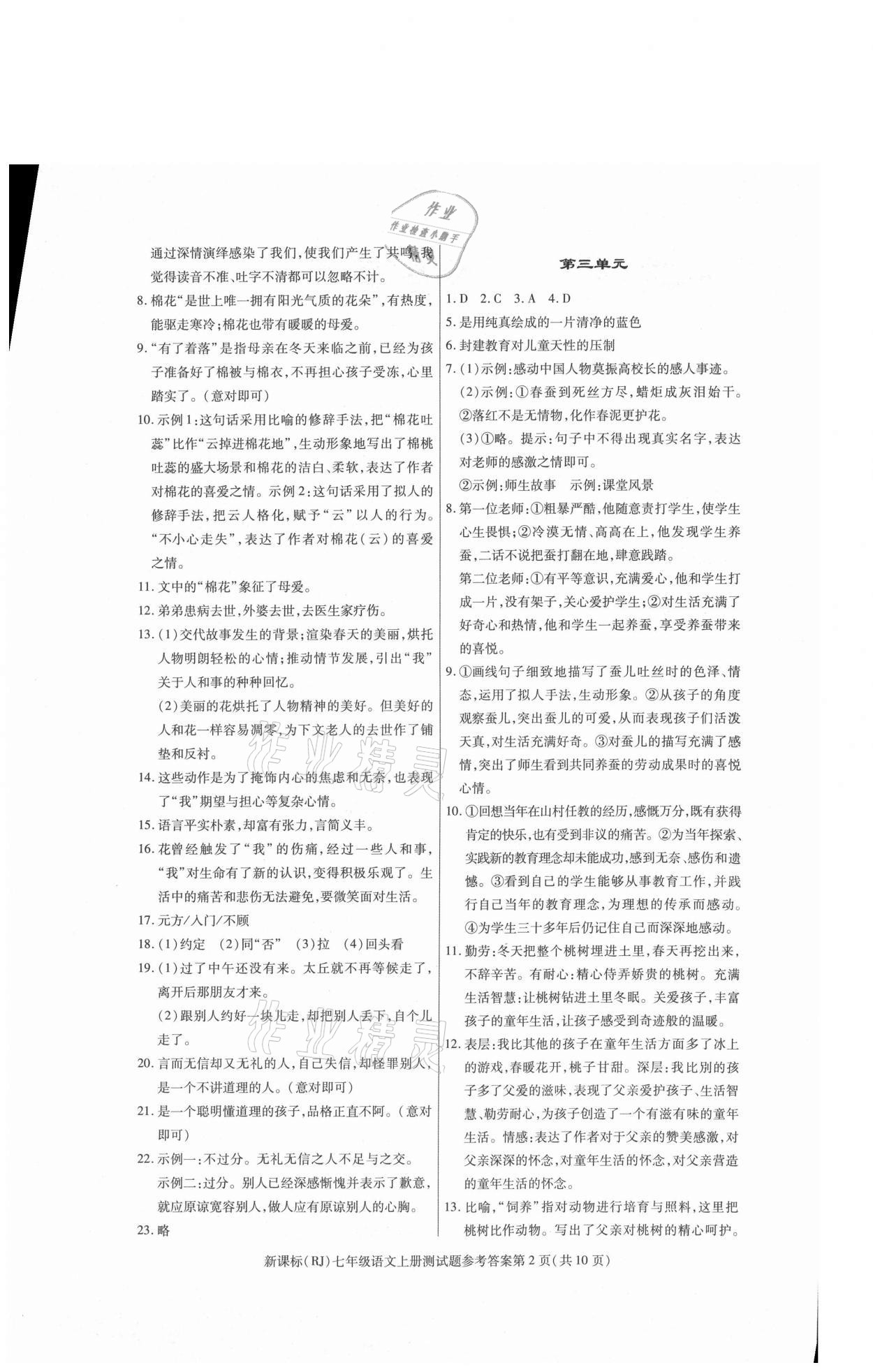 2021年學(xué)考2加1七年級語文上冊人教版 參考答案第2頁