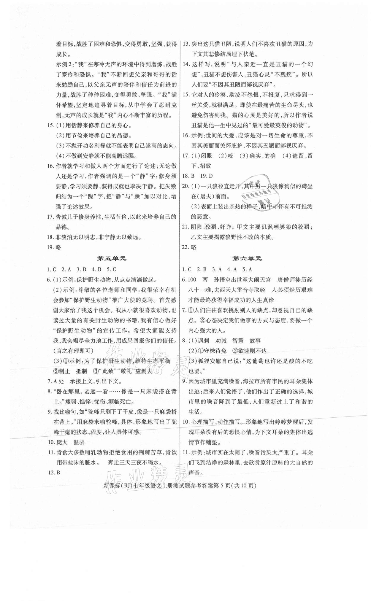 2021年學(xué)考2加1七年級語文上冊人教版 參考答案第5頁