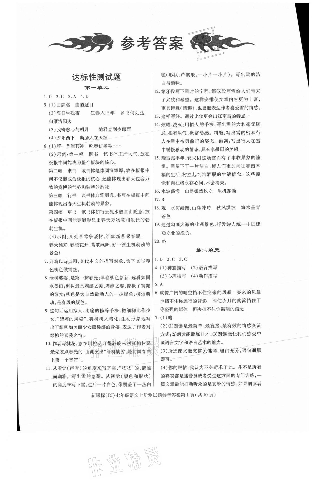 2021年學考2加1七年級語文上冊人教版 參考答案第1頁