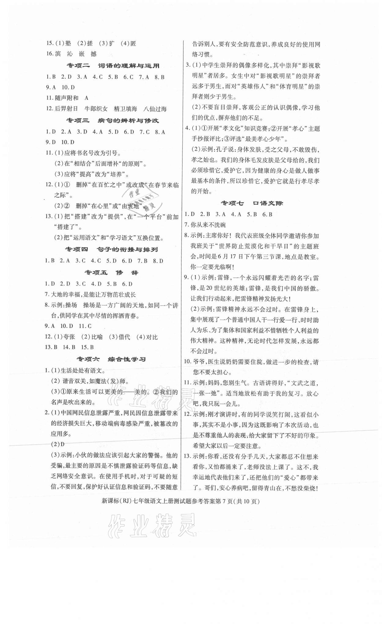 2021年學(xué)考2加1七年級語文上冊人教版 參考答案第7頁