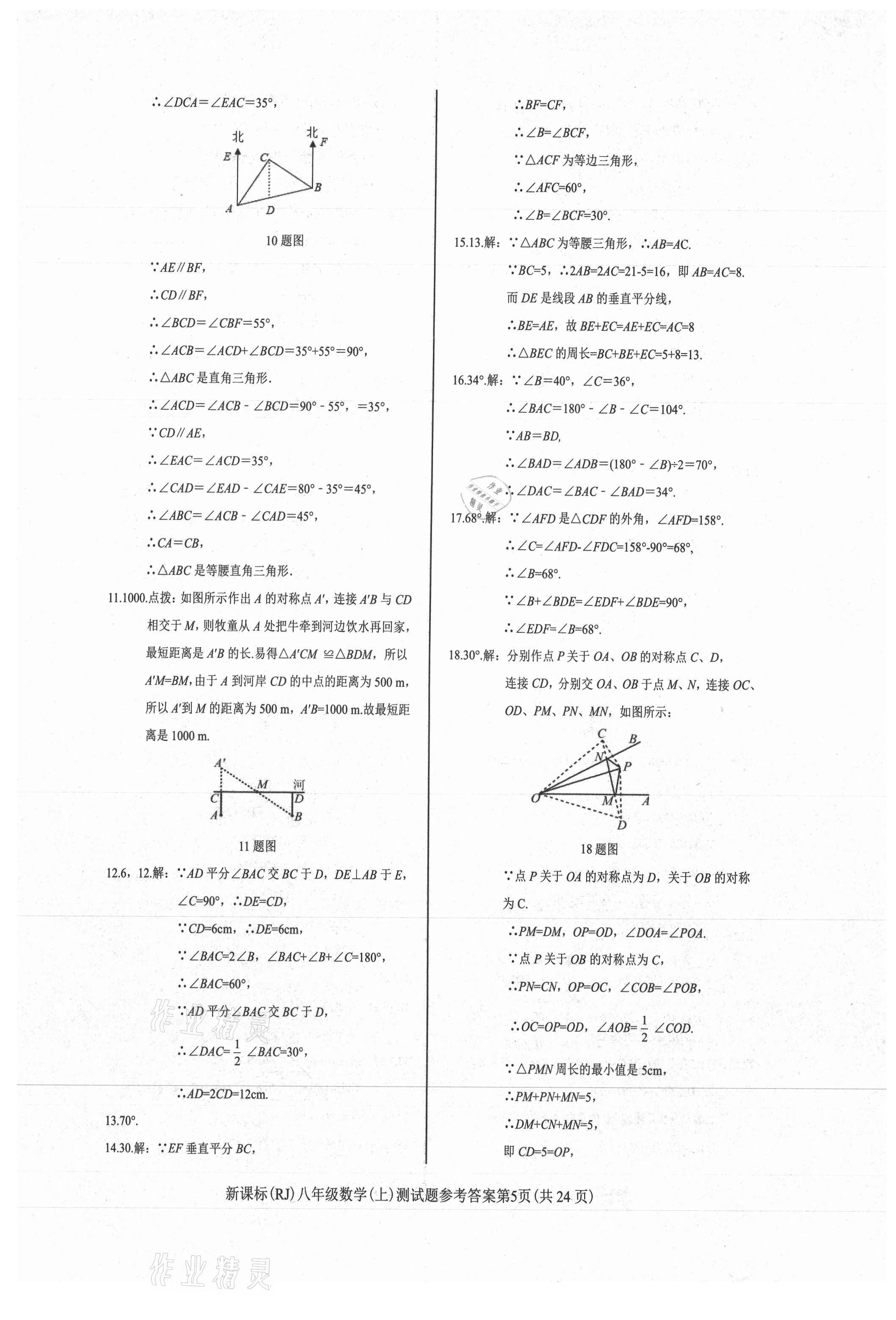 2021年学考2加1八年级数学上册人教版 第5页