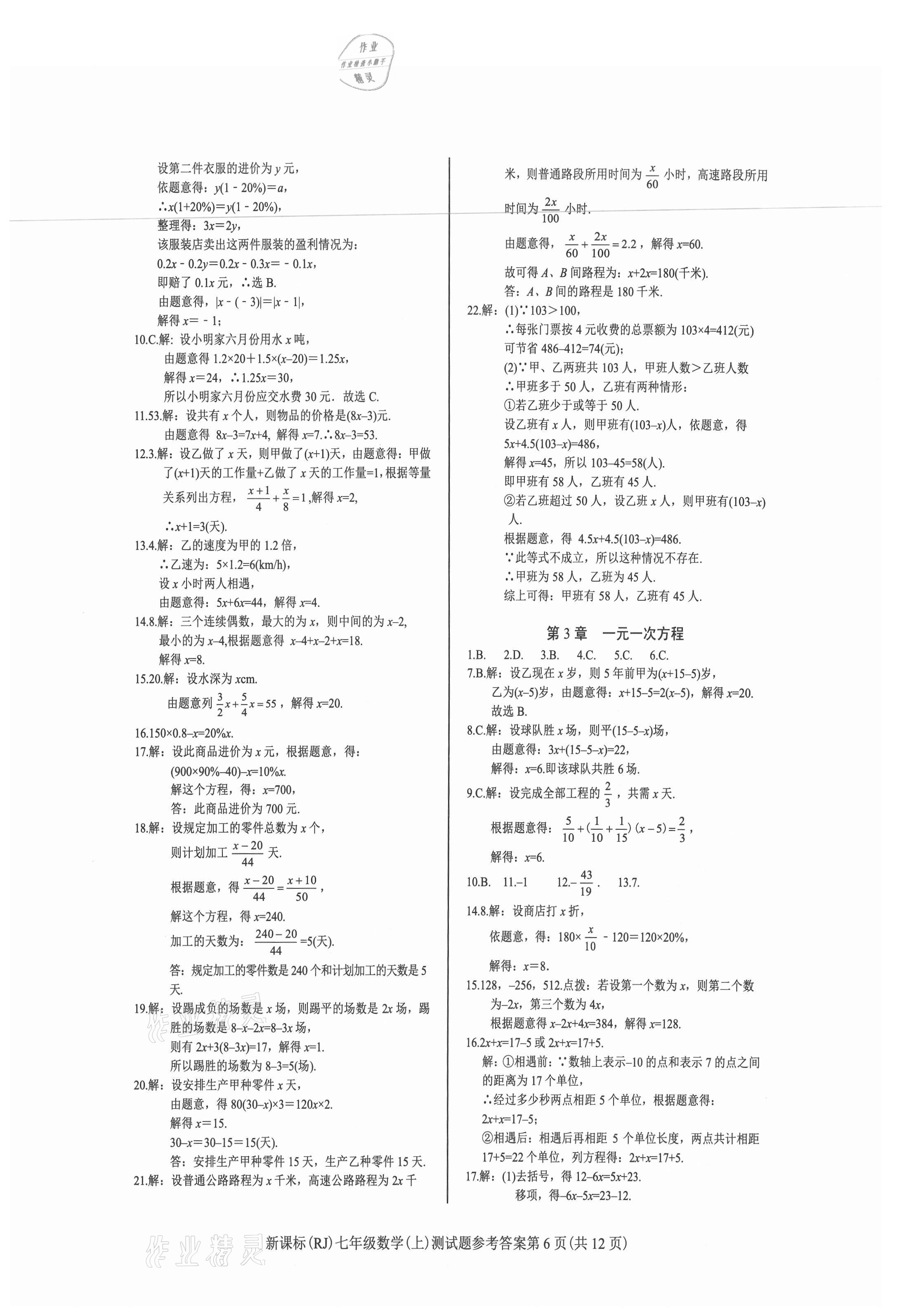 2021年學(xué)考2加1七年級數(shù)學(xué)上冊人教版 參考答案第6頁