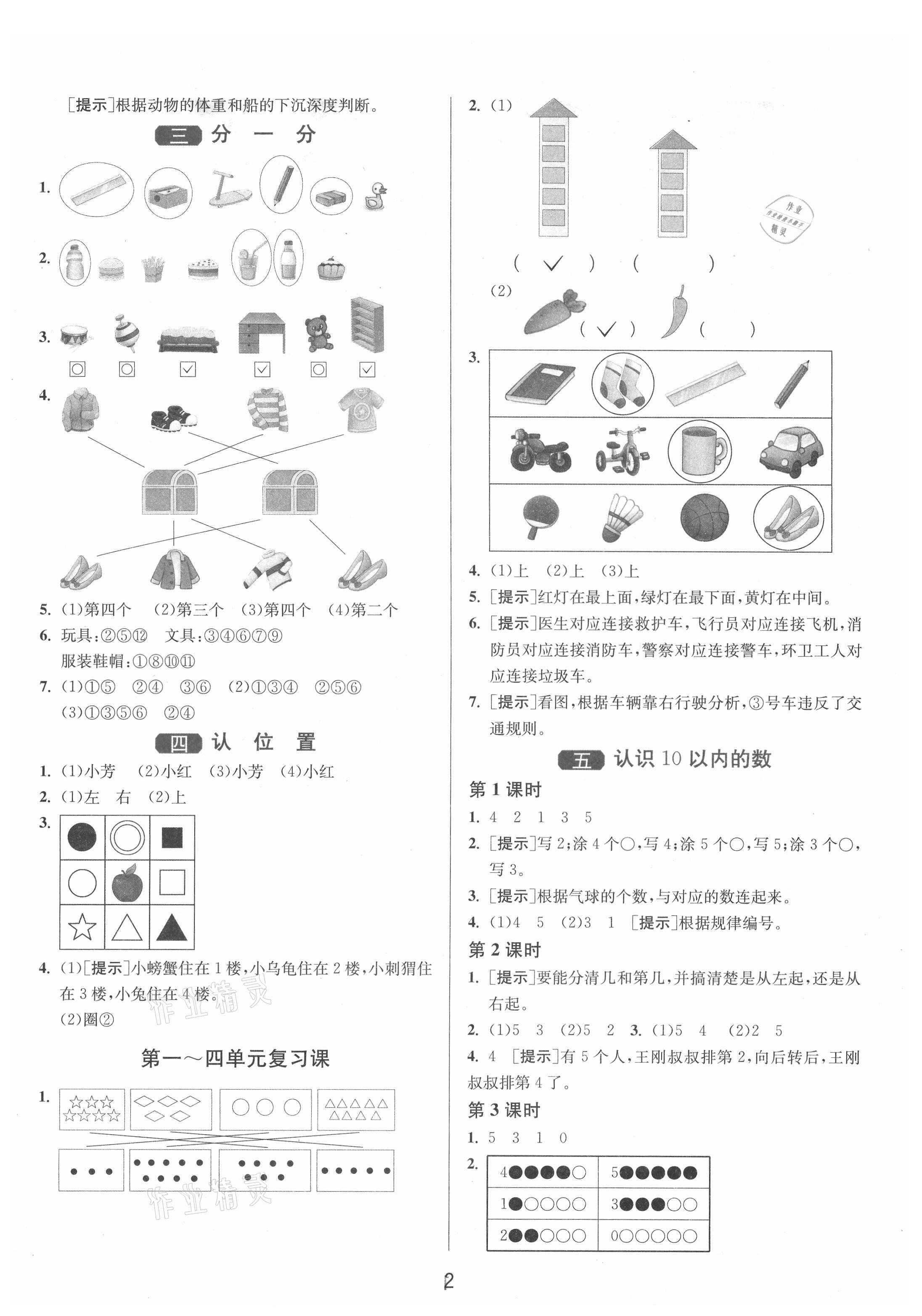 2021年1課3練單元達(dá)標(biāo)測(cè)試一年級(jí)數(shù)學(xué)上冊(cè)蘇教版 第2頁(yè)