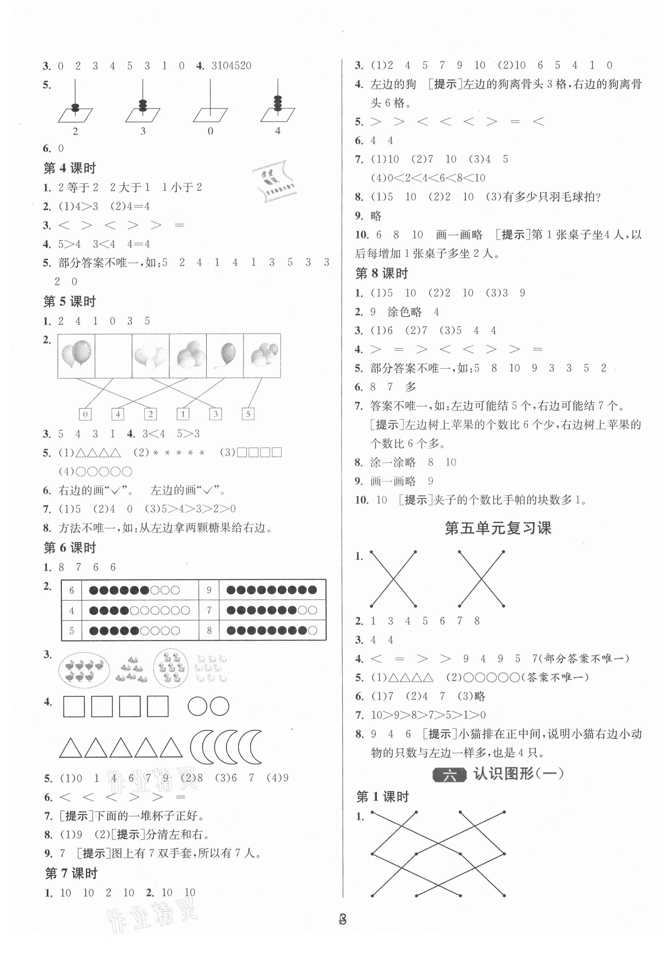 2021年1課3練單元達(dá)標(biāo)測(cè)試一年級(jí)數(shù)學(xué)上冊(cè)蘇教版 第3頁(yè)