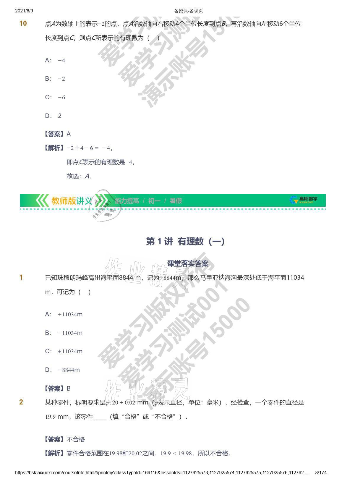 2021年爱学习七年级数学能力提高体系苏科版 参考答案第8页