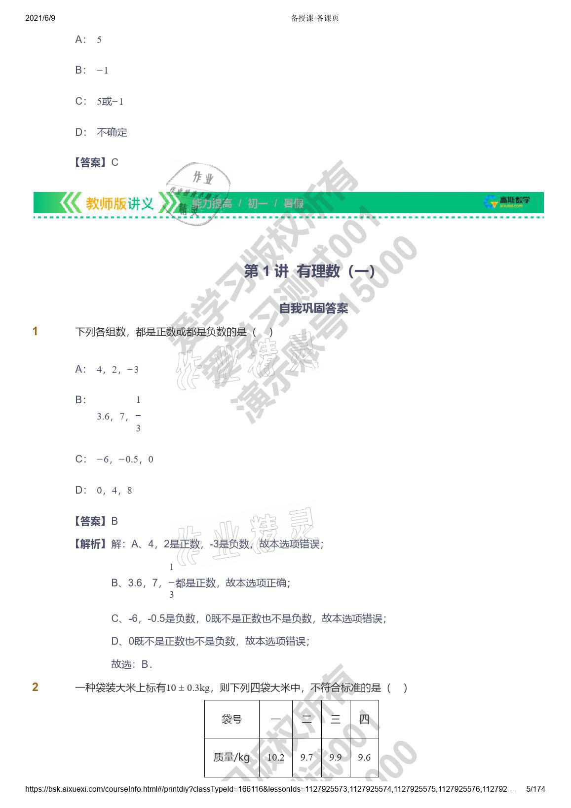 2021年爱学习七年级数学能力提高体系苏科版 参考答案第5页