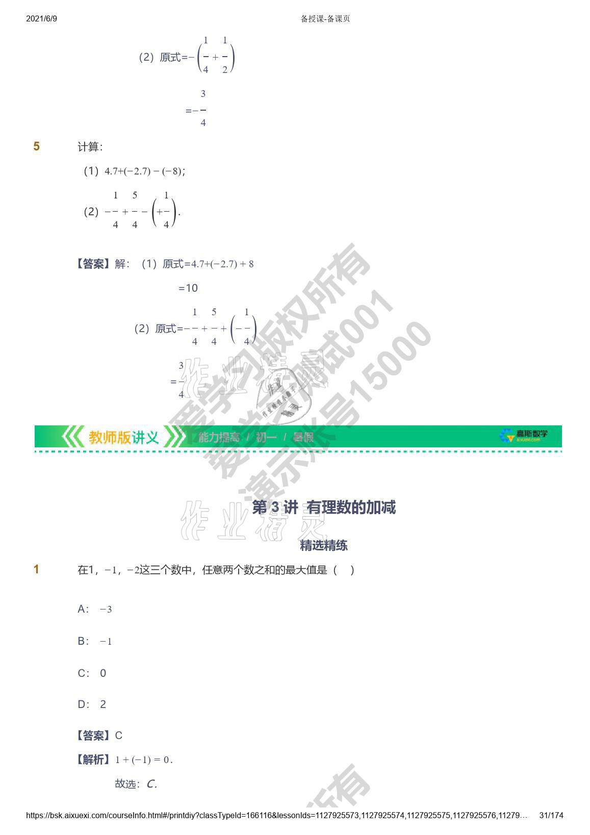 2021年爱学习七年级数学能力提高体系苏科版 参考答案第31页