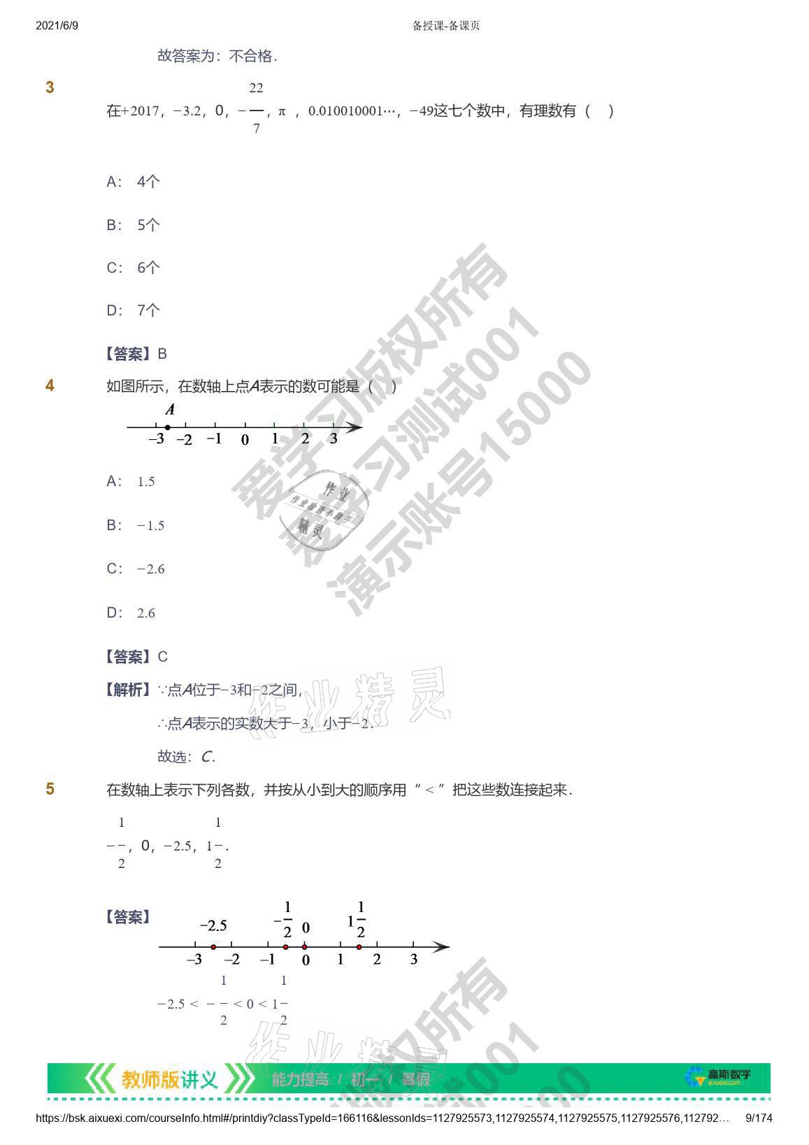 2021年爱学习七年级数学能力提高体系苏科版 参考答案第9页