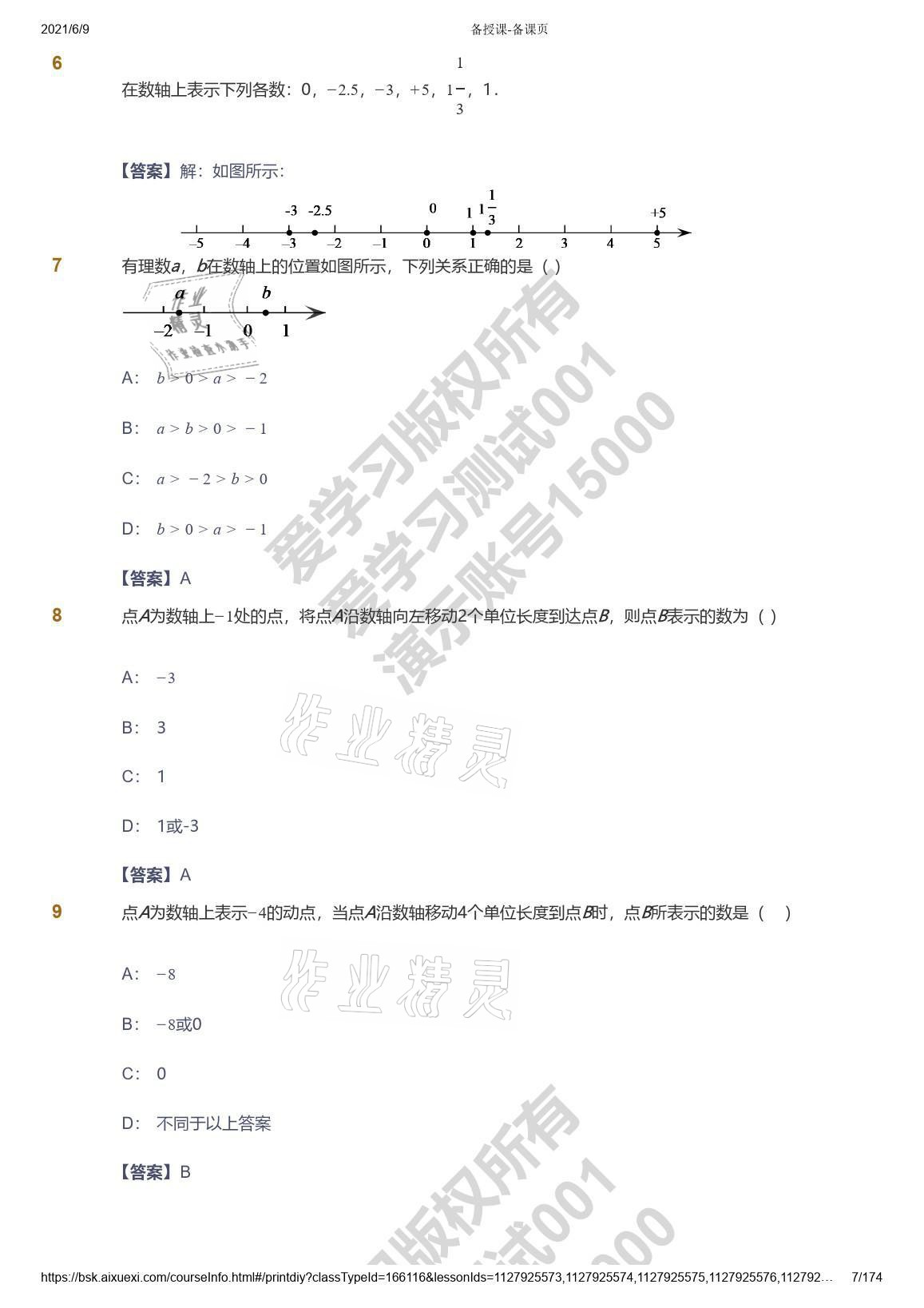 2021年爱学习七年级数学能力提高体系苏科版 参考答案第7页