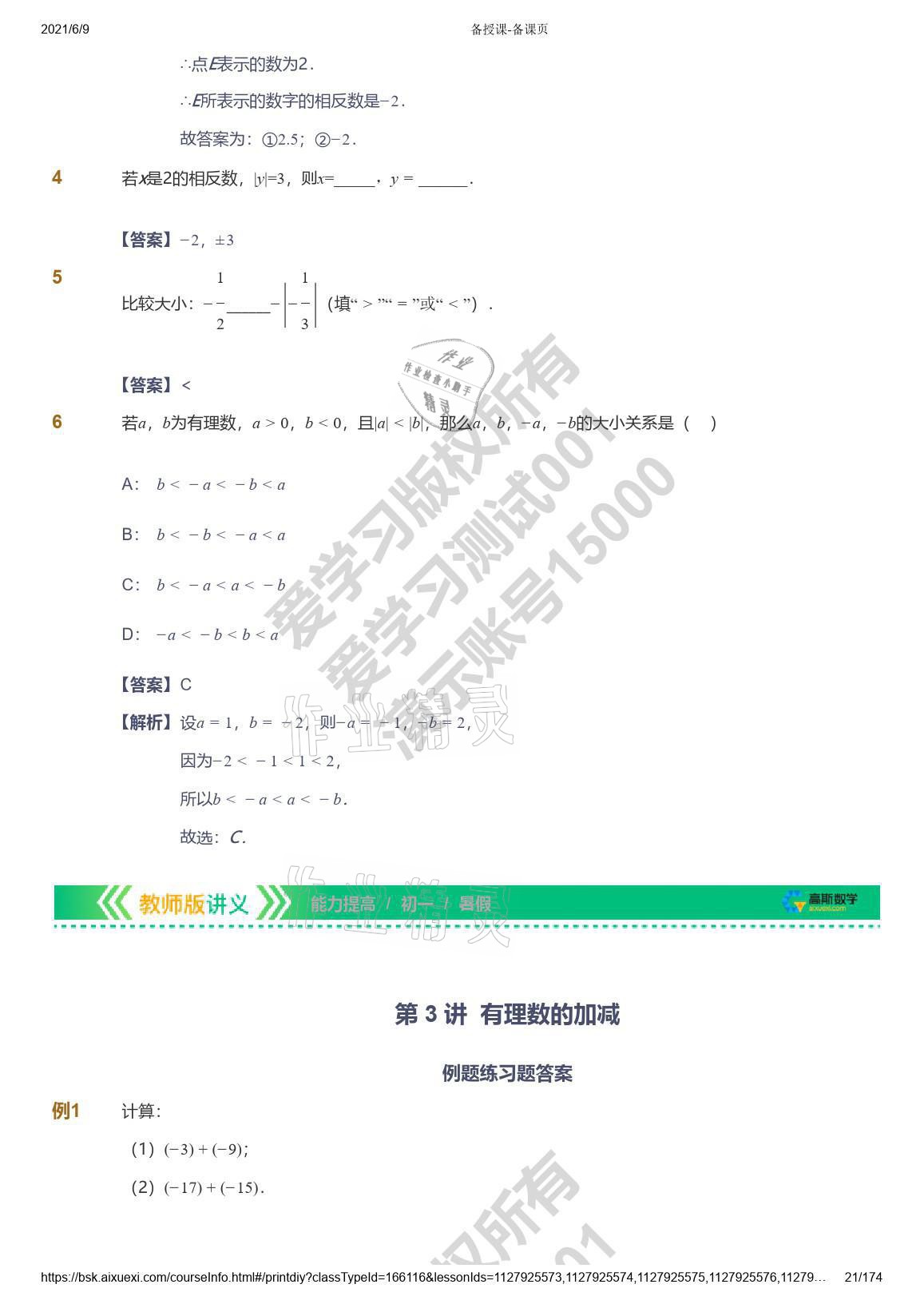 2021年爱学习七年级数学能力提高体系苏科版 参考答案第21页