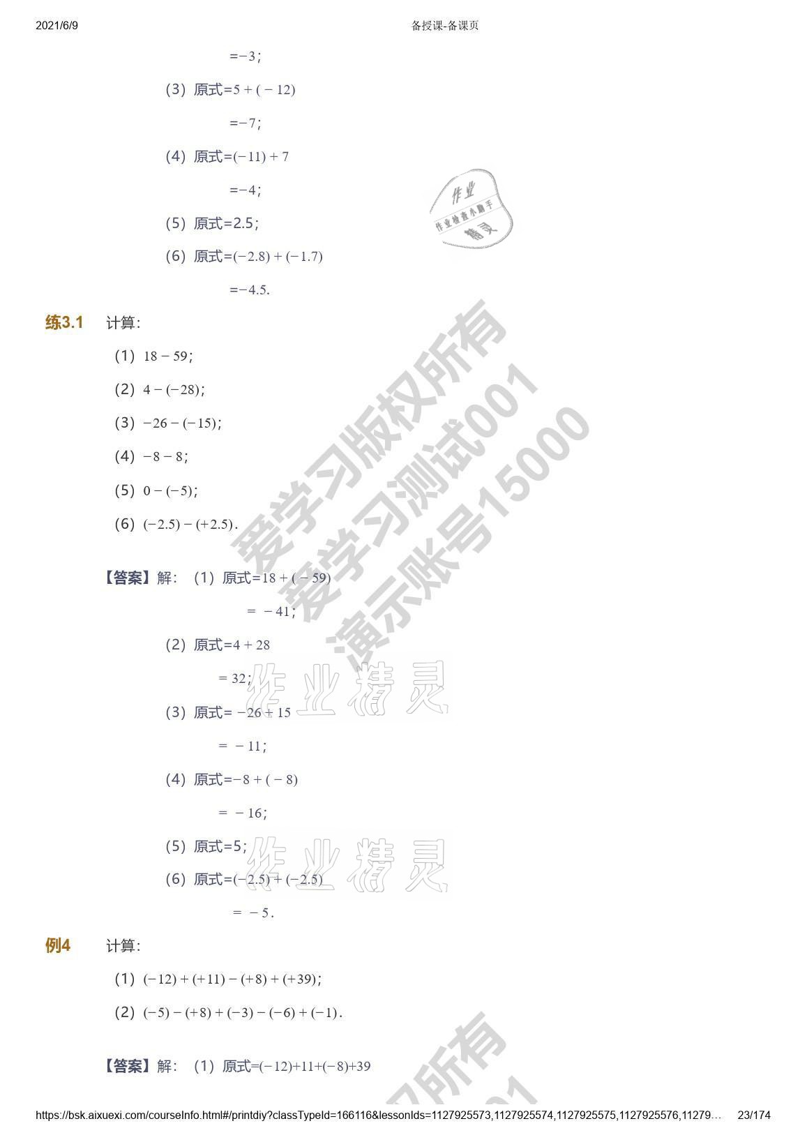 2021年爱学习七年级数学能力提高体系苏科版 参考答案第23页