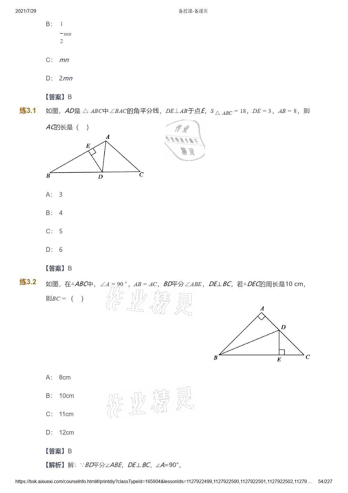 2021年爱学习八年级数学能力提高体系苏科版 参考答案第54页