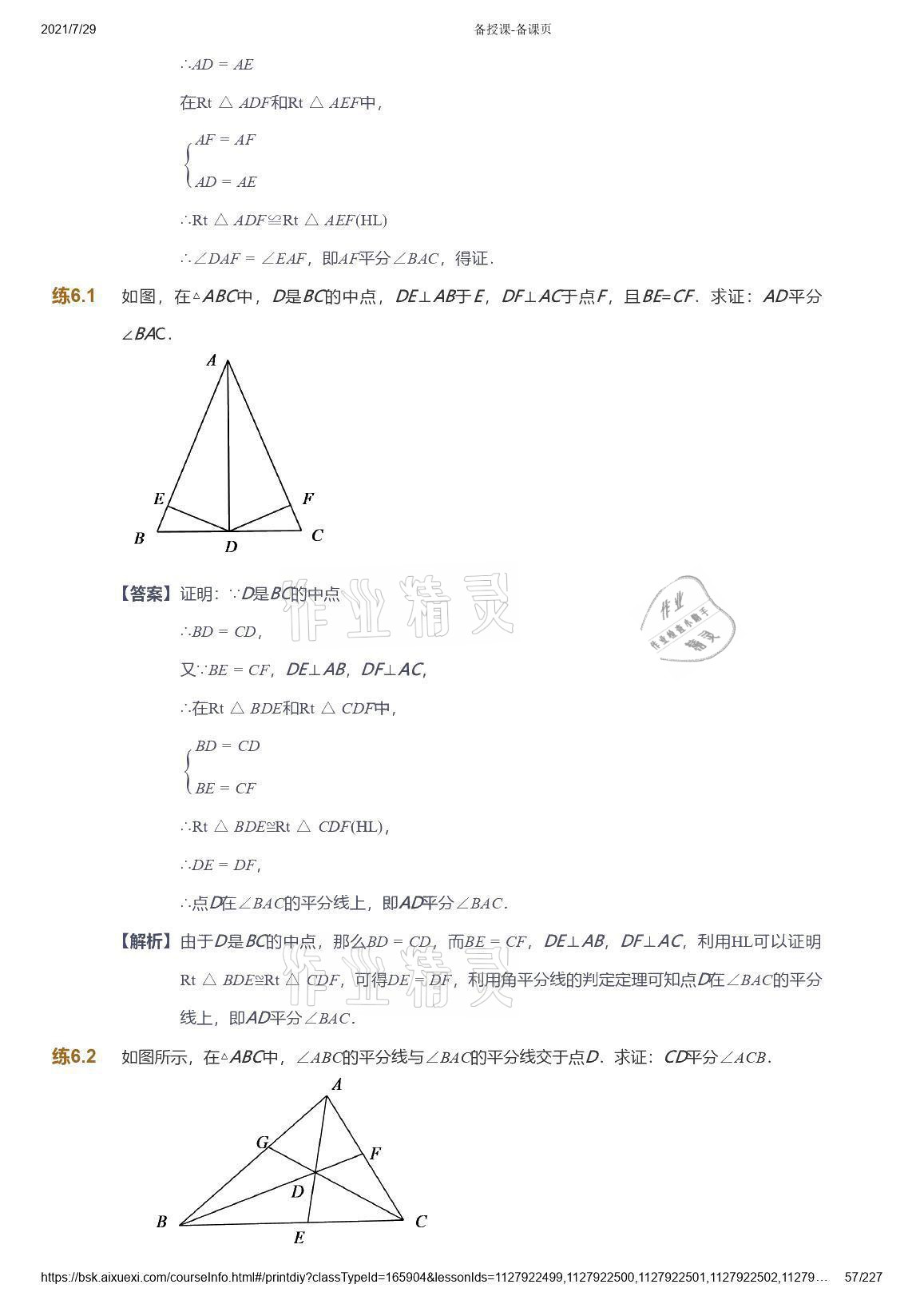 2021年爱学习八年级数学能力提高体系苏科版 参考答案第57页