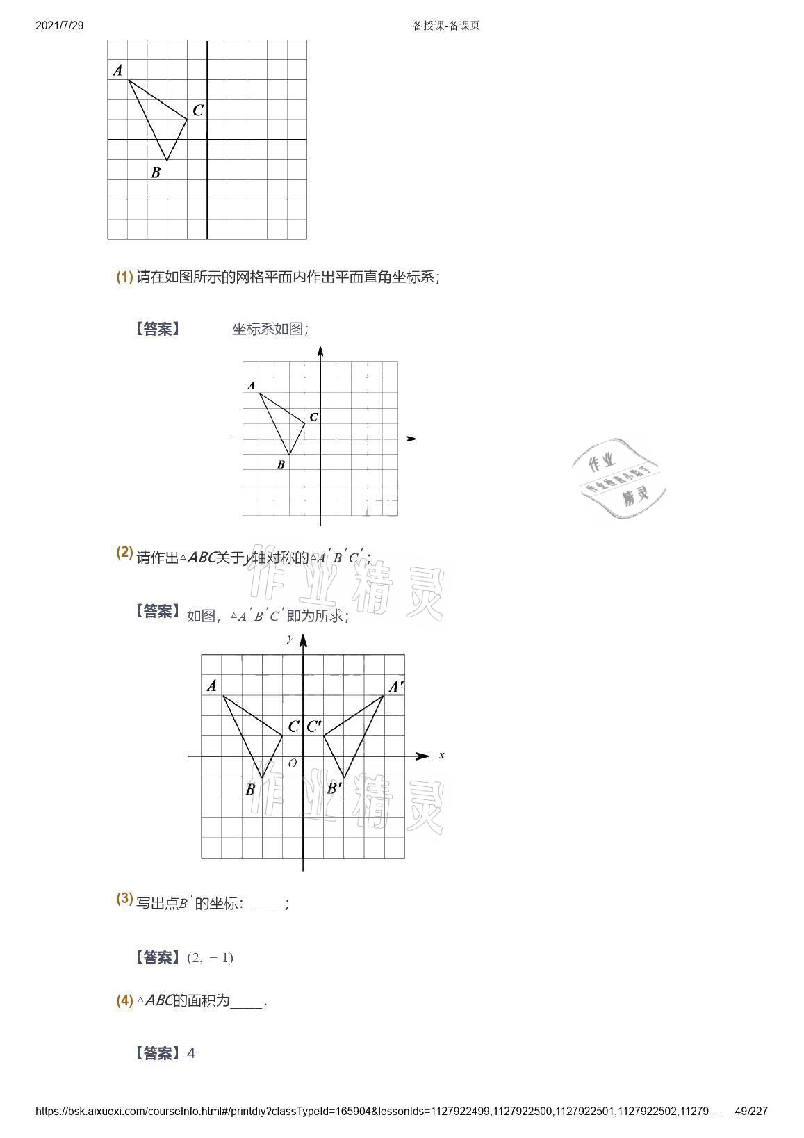 2021年爱学习八年级数学能力提高体系苏科版 参考答案第49页