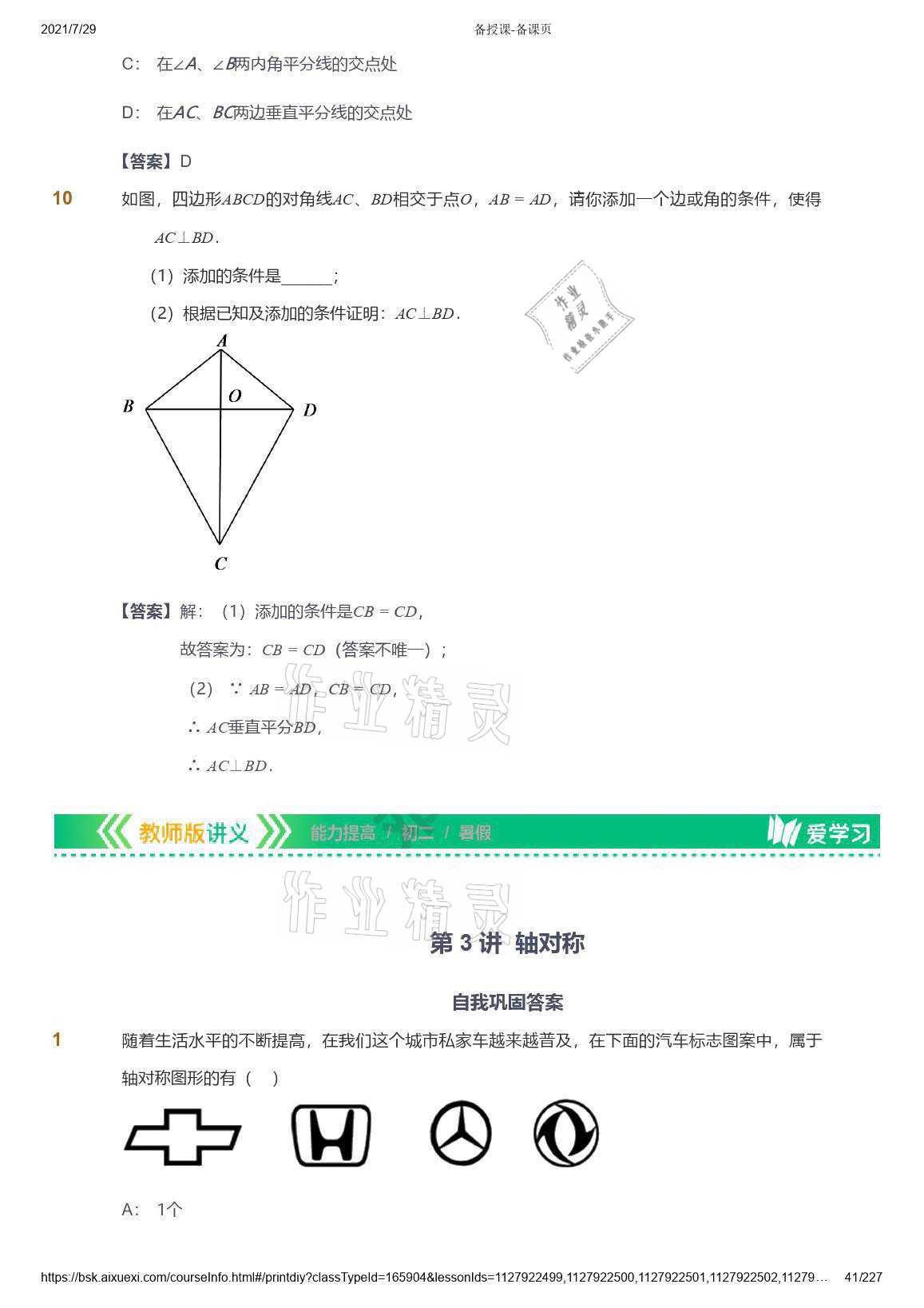 2021年爱学习八年级数学能力提高体系苏科版 参考答案第41页