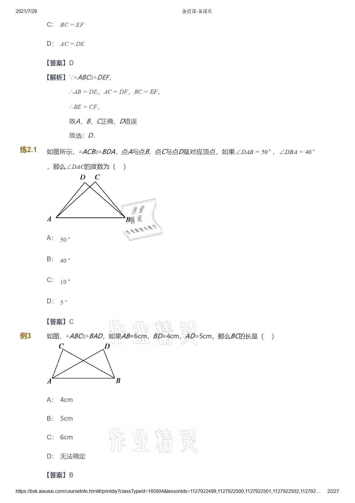 2021年爱学习八年级数学能力提高体系苏科版 参考答案第2页