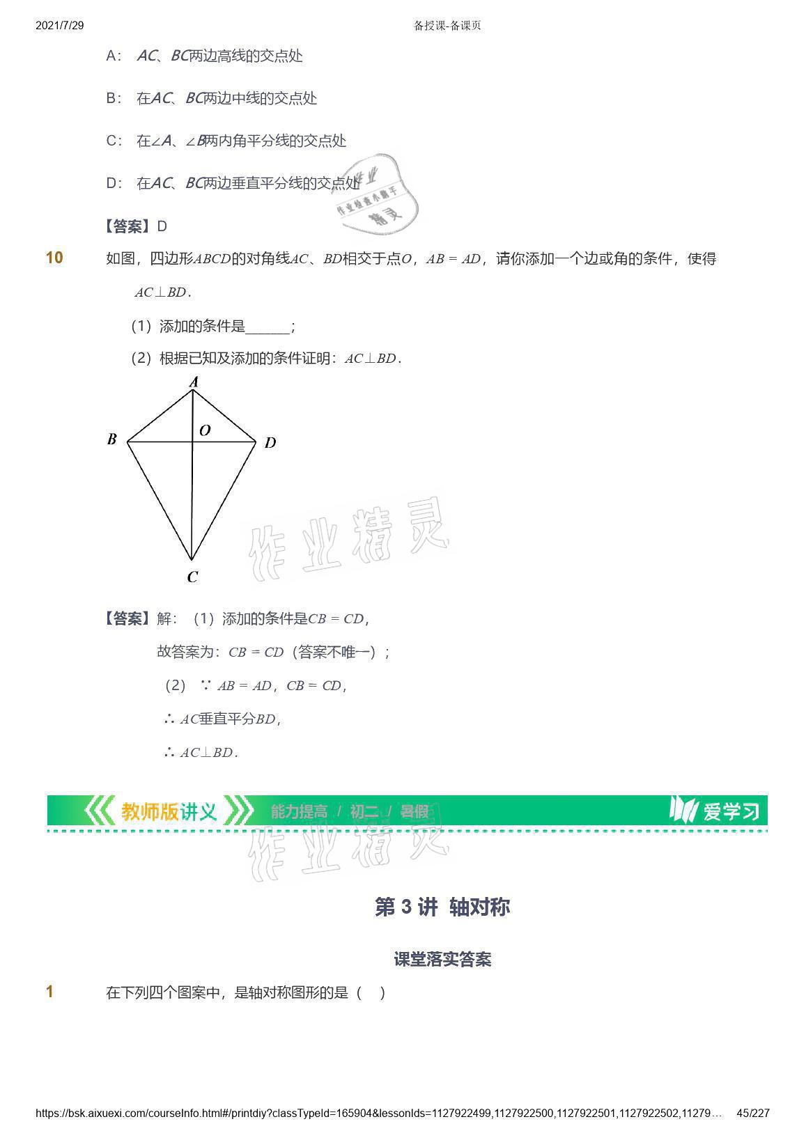 2021年爱学习八年级数学能力提高体系苏科版 参考答案第45页