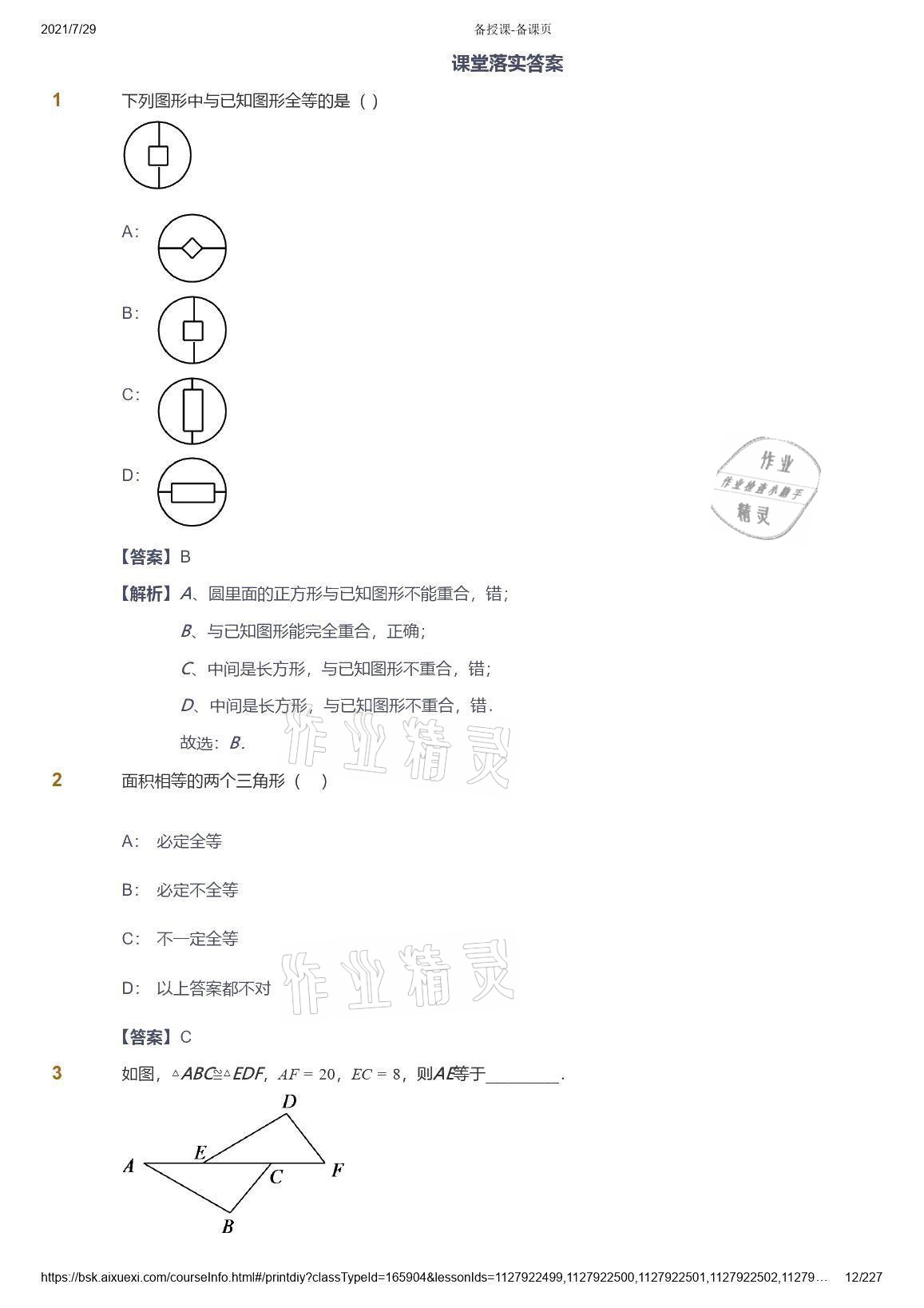 2021年爱学习八年级数学能力提高体系苏科版 参考答案第12页