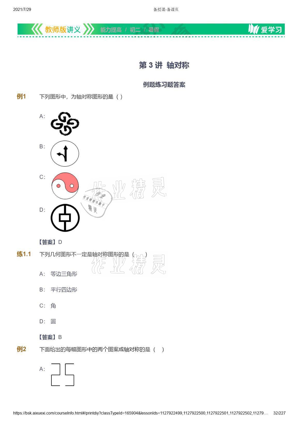 2021年爱学习八年级数学能力提高体系苏科版 参考答案第32页