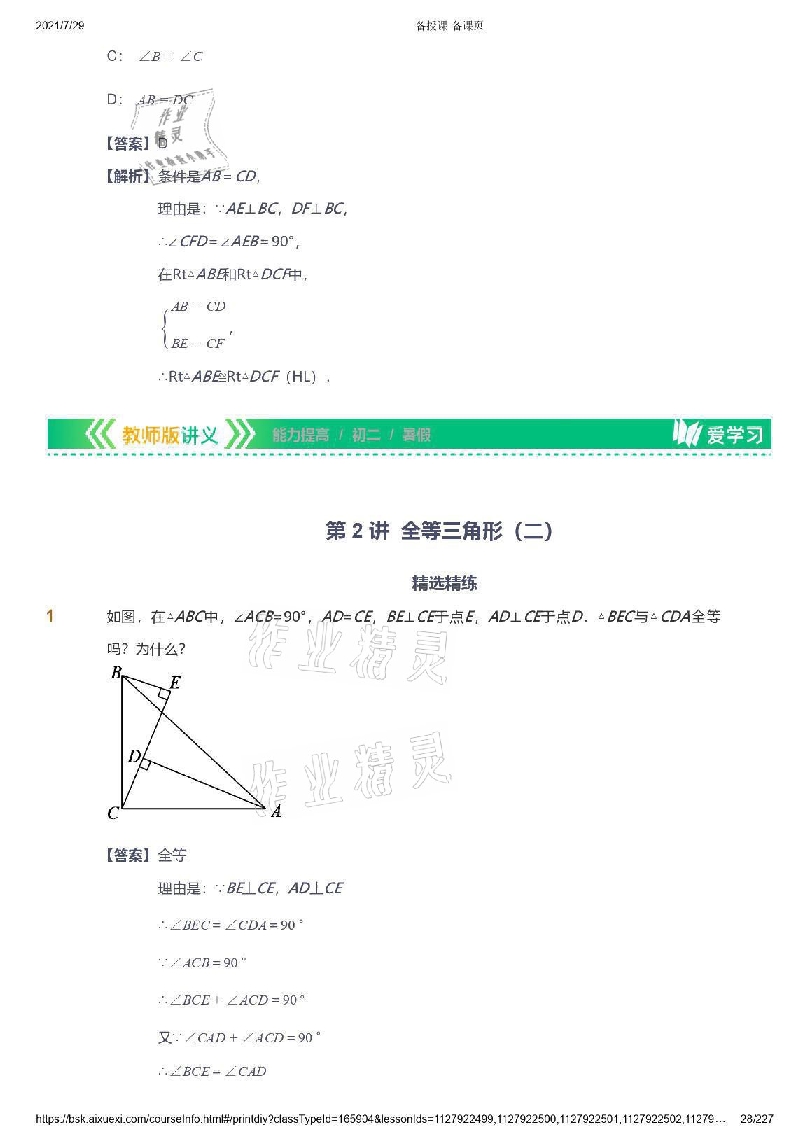 2021年爱学习八年级数学能力提高体系苏科版 参考答案第28页